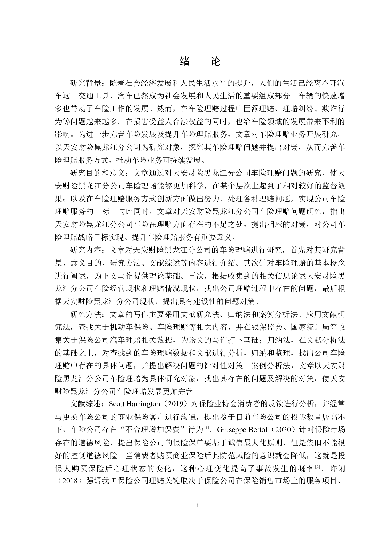 天安财险黑龙江分公司车险理赔问题分析-12960字.docx 第4页