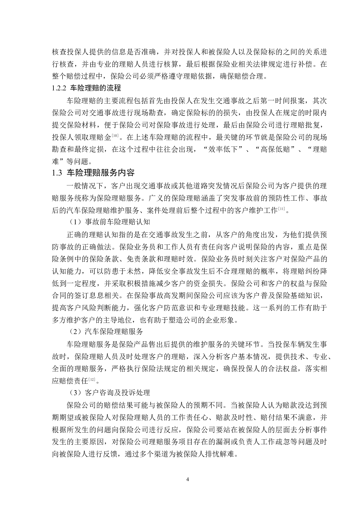 天安财险黑龙江分公司车险理赔问题分析-12960字.docx 第7页