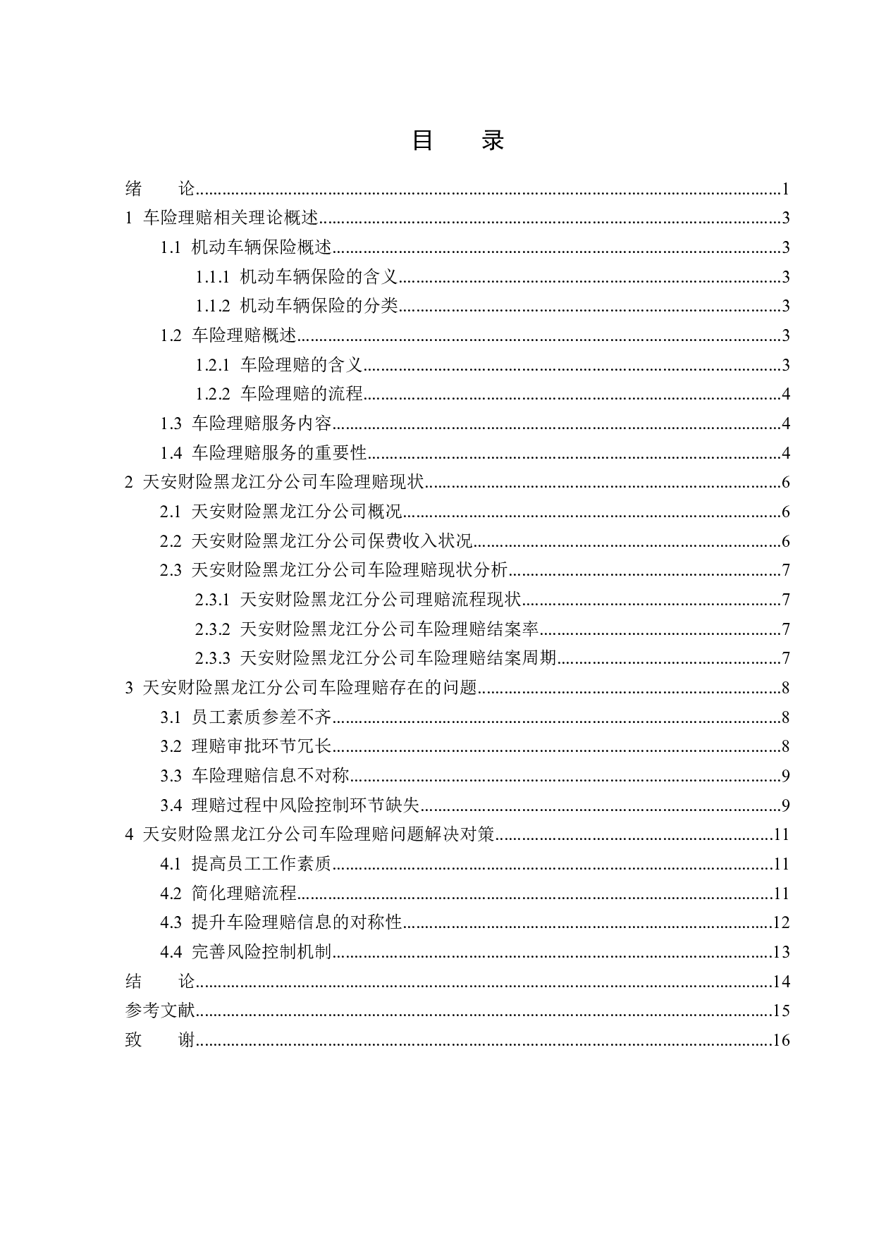 天安财险黑龙江分公司车险理赔问题分析-12960字.docx 第3页