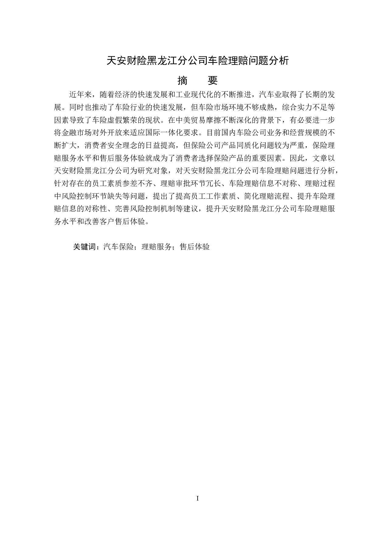 天安财险黑龙江分公司车险理赔问题分析-12960字.docx 第1页