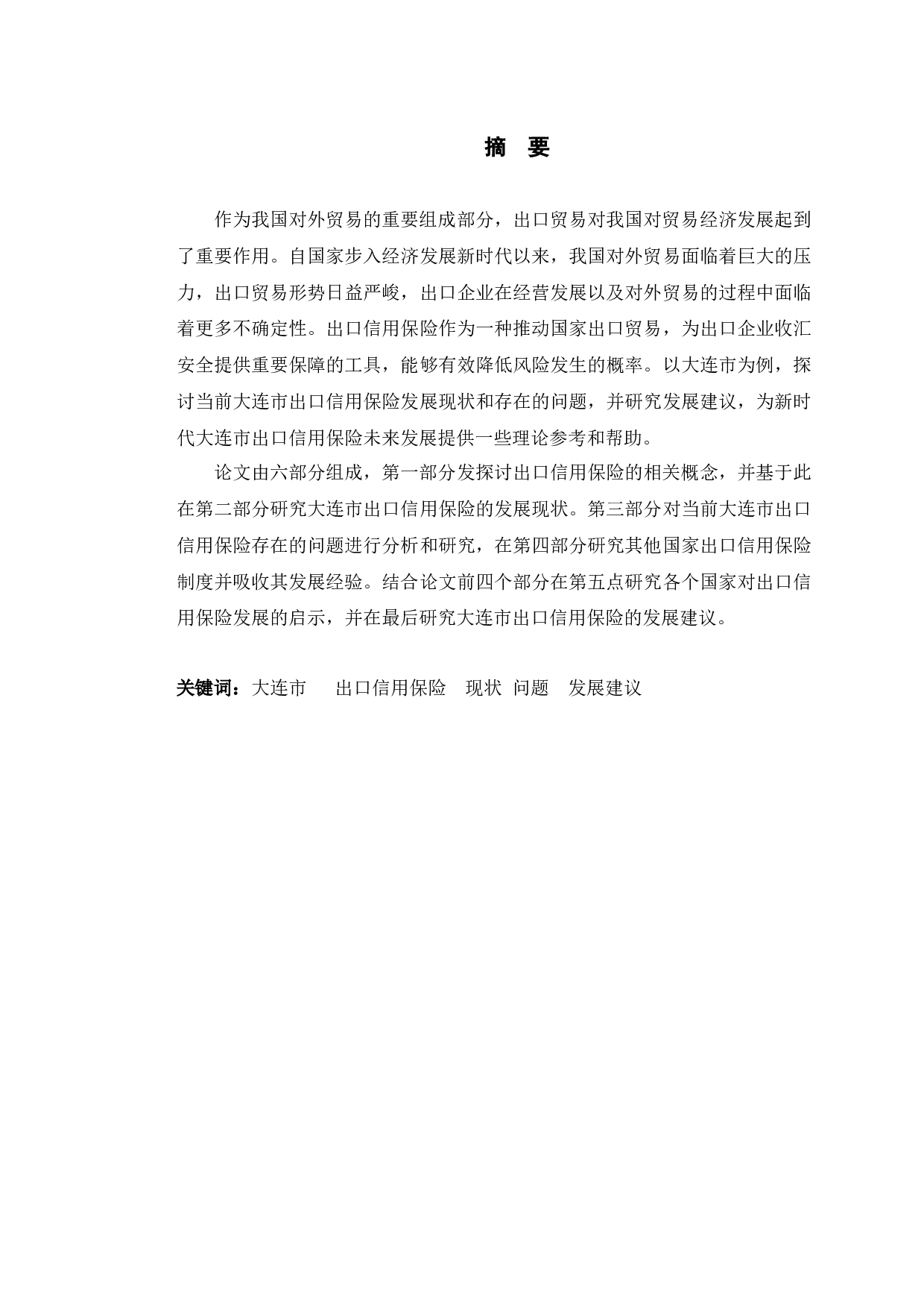 大连市出口信用保险发展研究-10471字.docx 第1页