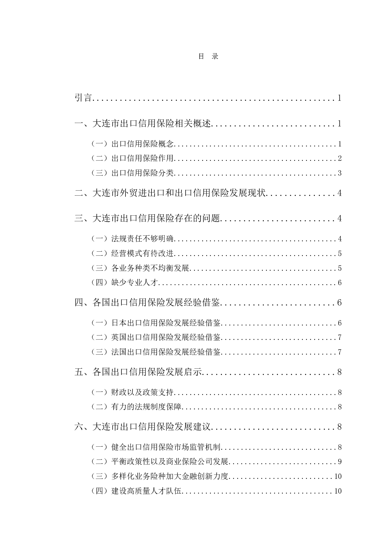 大连市出口信用保险发展研究-10471字.docx 第4页