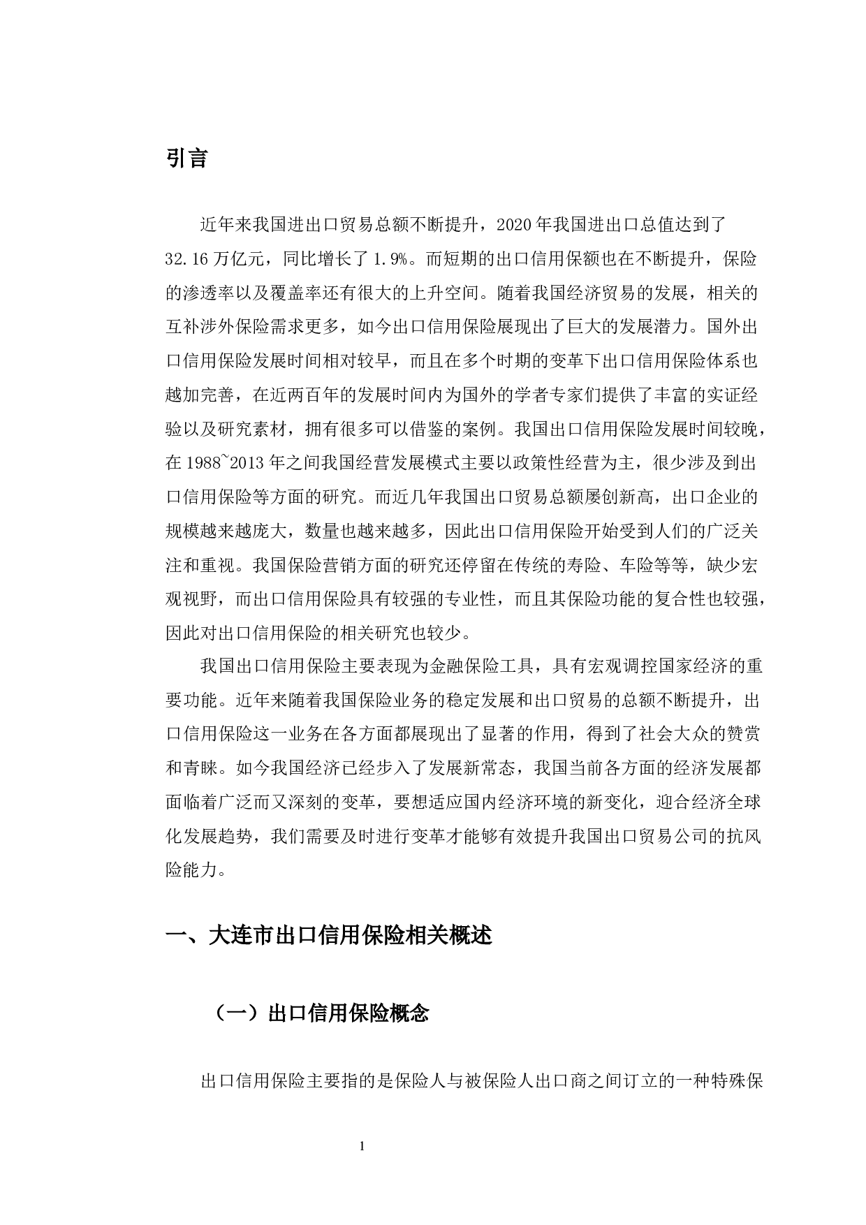 大连市出口信用保险发展研究-10471字.docx 第6页