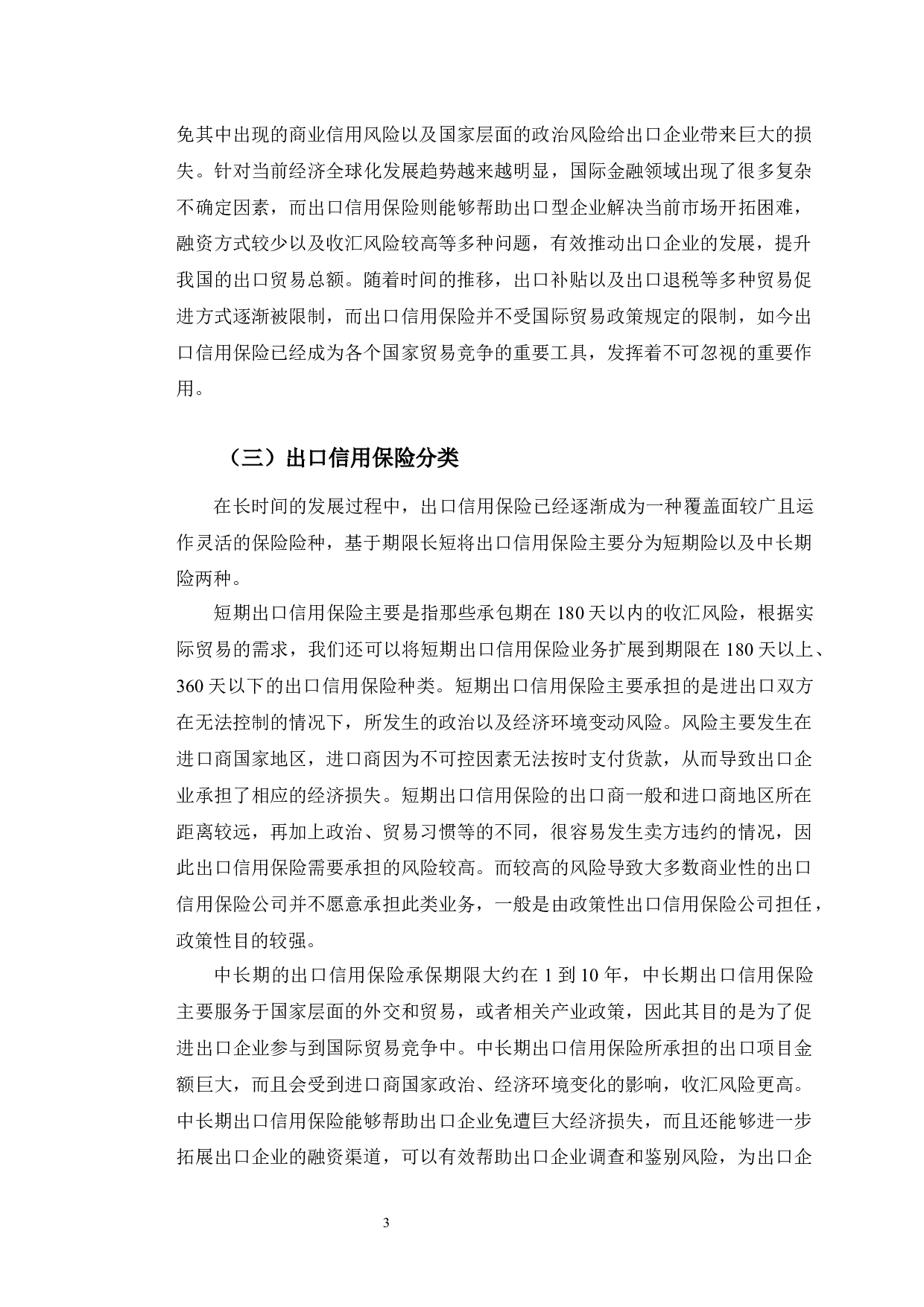 大连市出口信用保险发展研究-10471字.docx 第8页