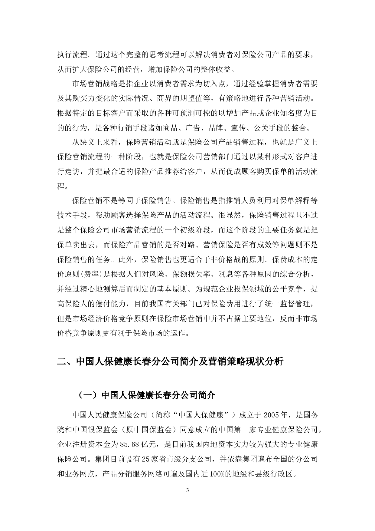 大数据背景下中国人保健康长春分公司营销策略问题研究-11215字.docx 第7页