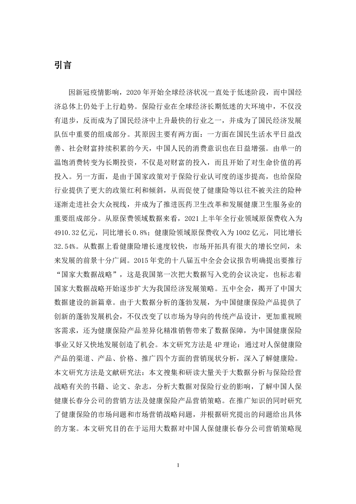 大数据背景下中国人保健康长春分公司营销策略问题研究-11215字.docx 第5页