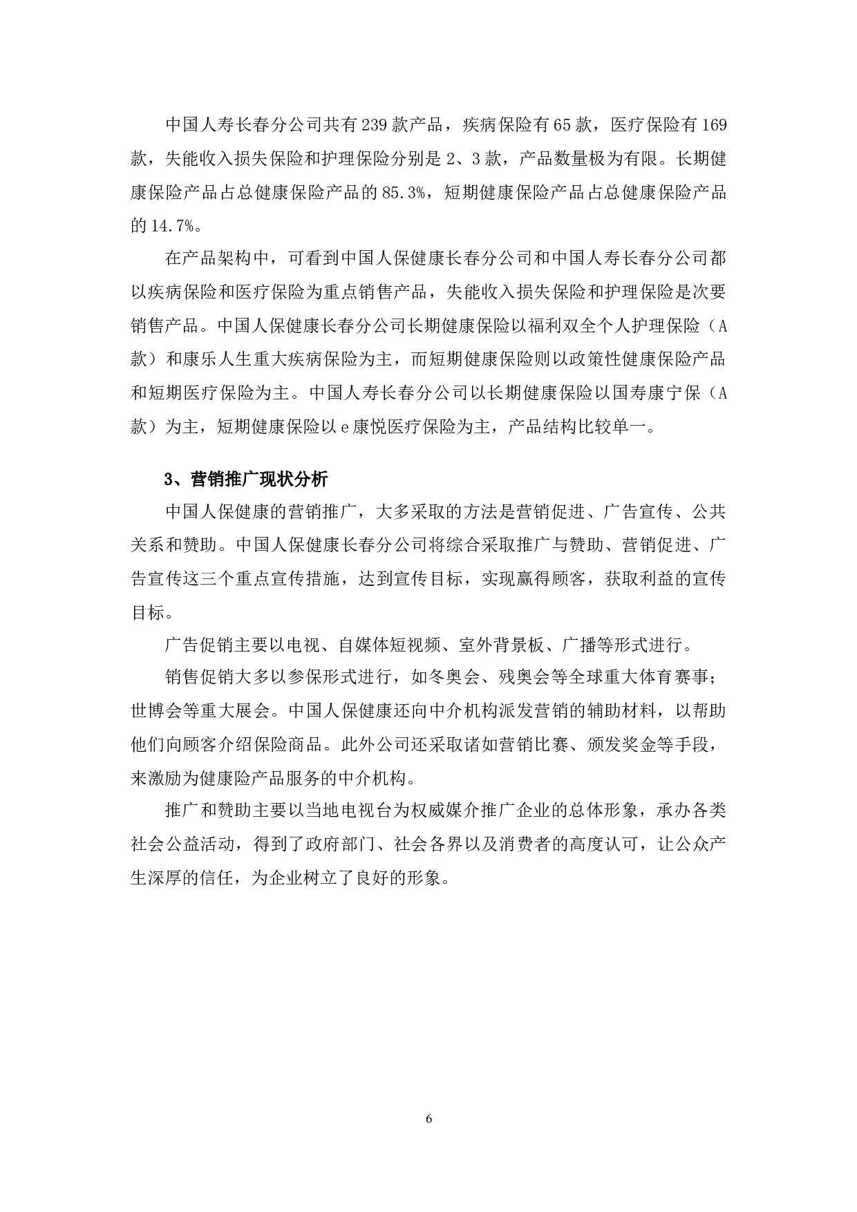 大数据背景下中国人保健康长春分公司营销策略问题研究-11215字.docx 第10页