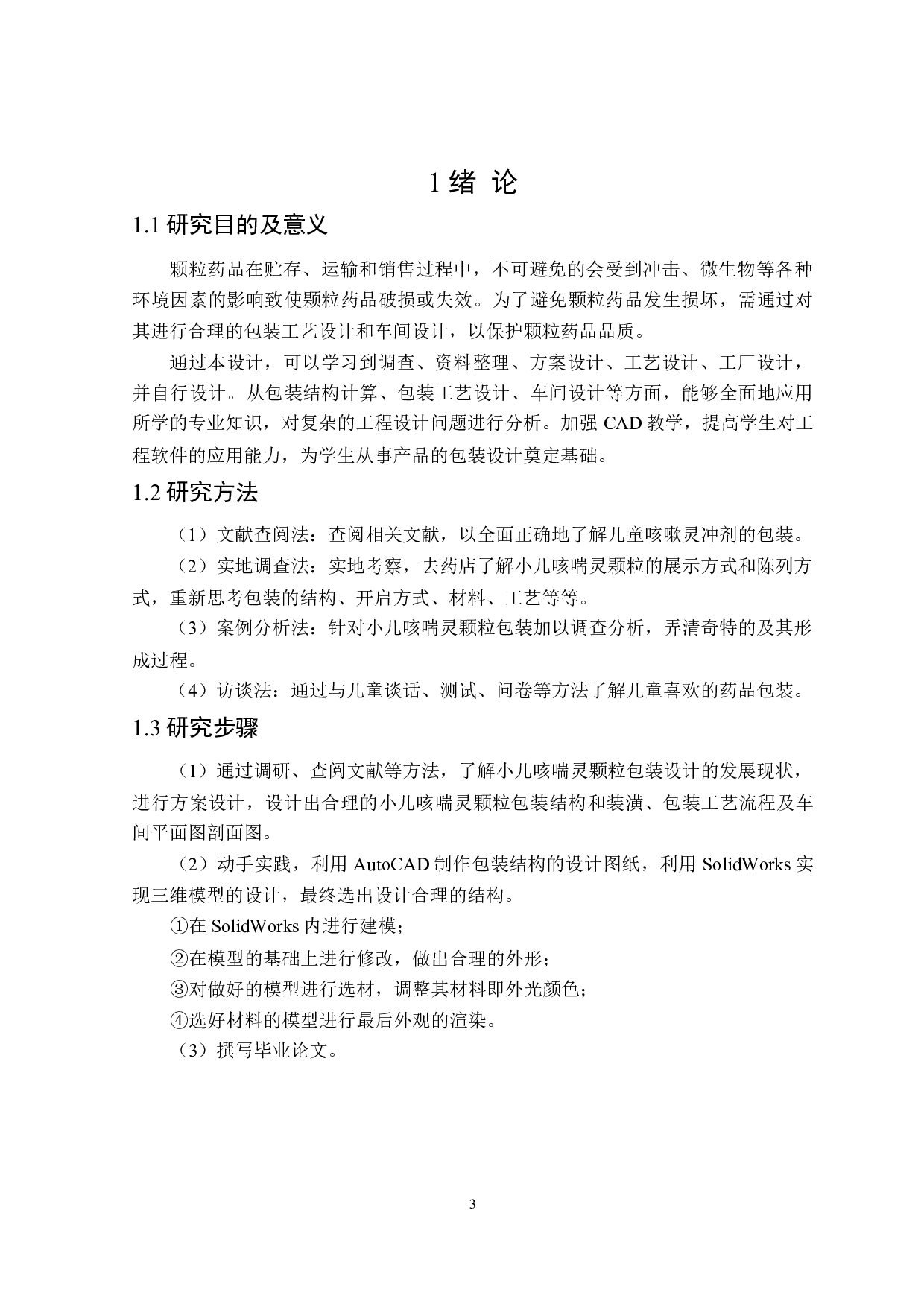 小儿咳喘灵颗粒包装工艺及车间设计-14162字.doc 第5页