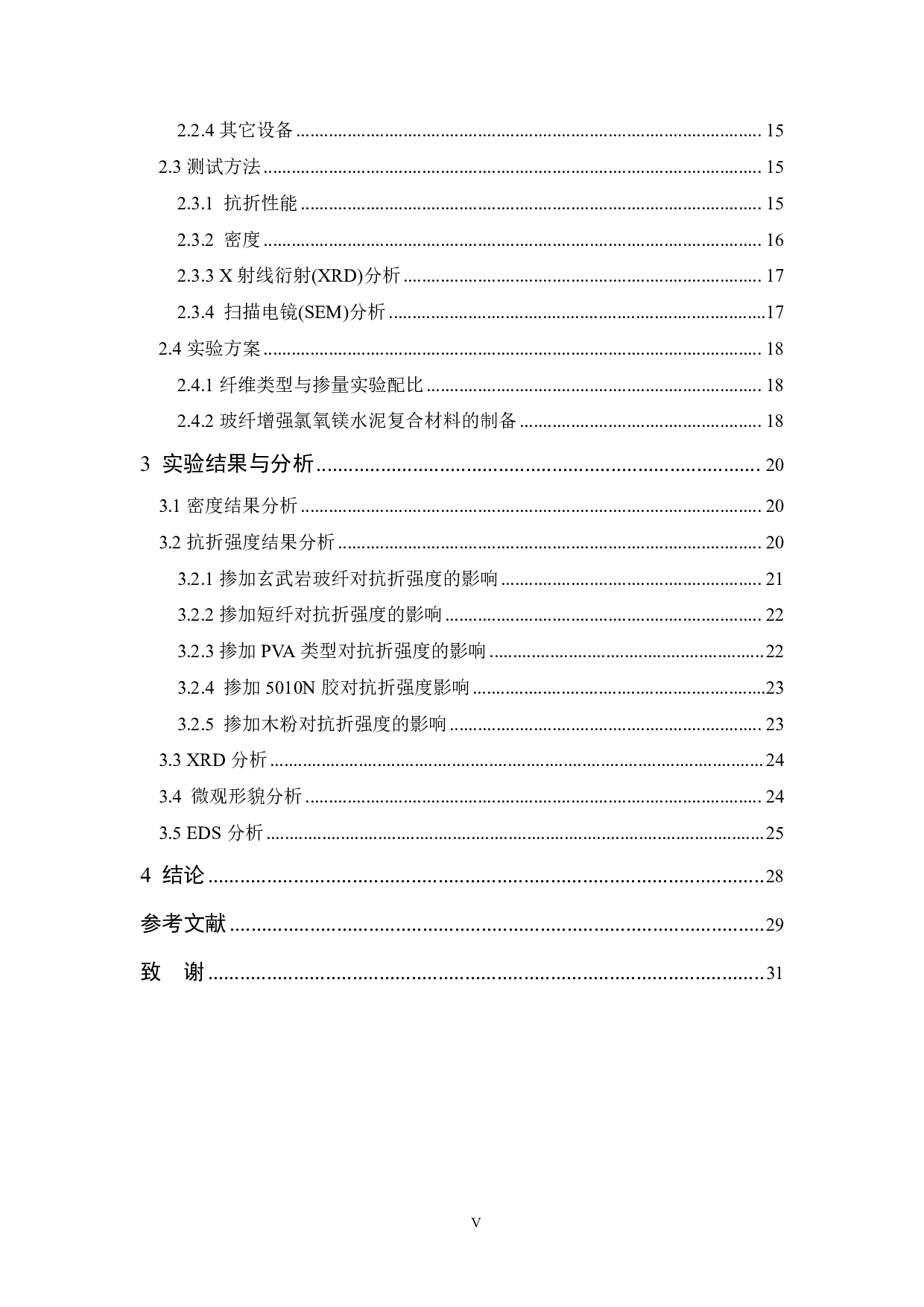 玻璃纤维增强氯氧镁水泥复合材料的制备及性能研究-17109字.pdf 第5页