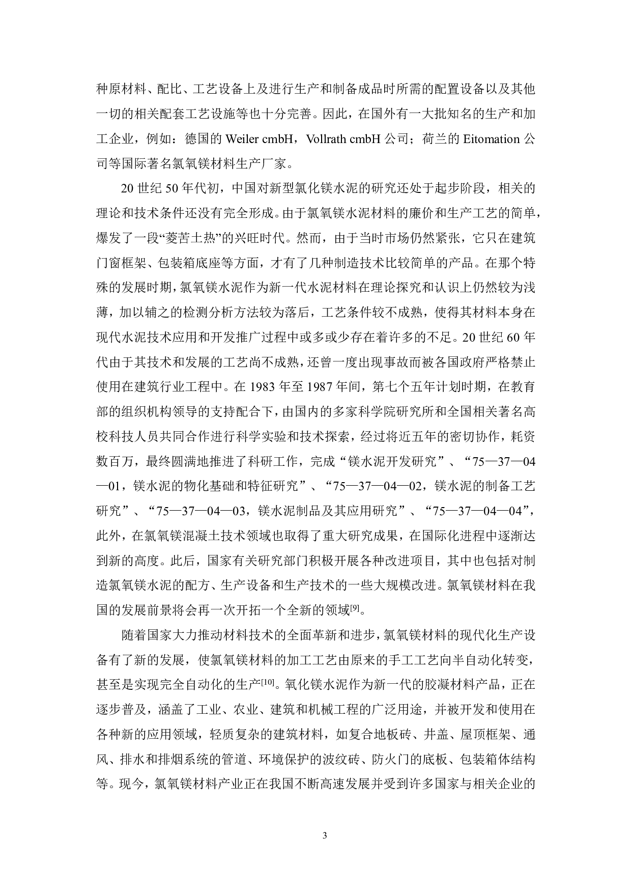 玻璃纤维增强氯氧镁水泥复合材料的制备及性能研究-17109字.pdf 第9页