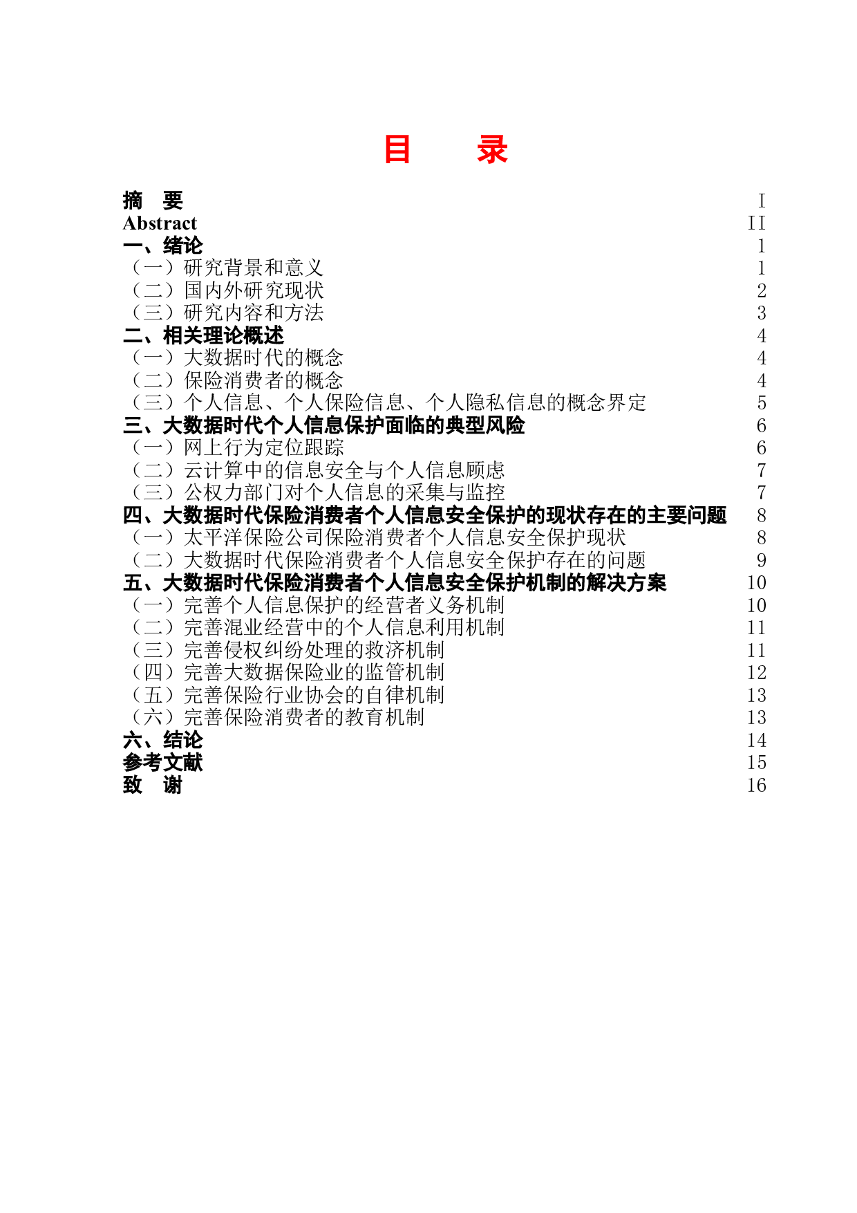 大数据时代保险消费者信息安全保护机制研究&mdash;以太平洋保险公司为例-12355字.doc 第1页