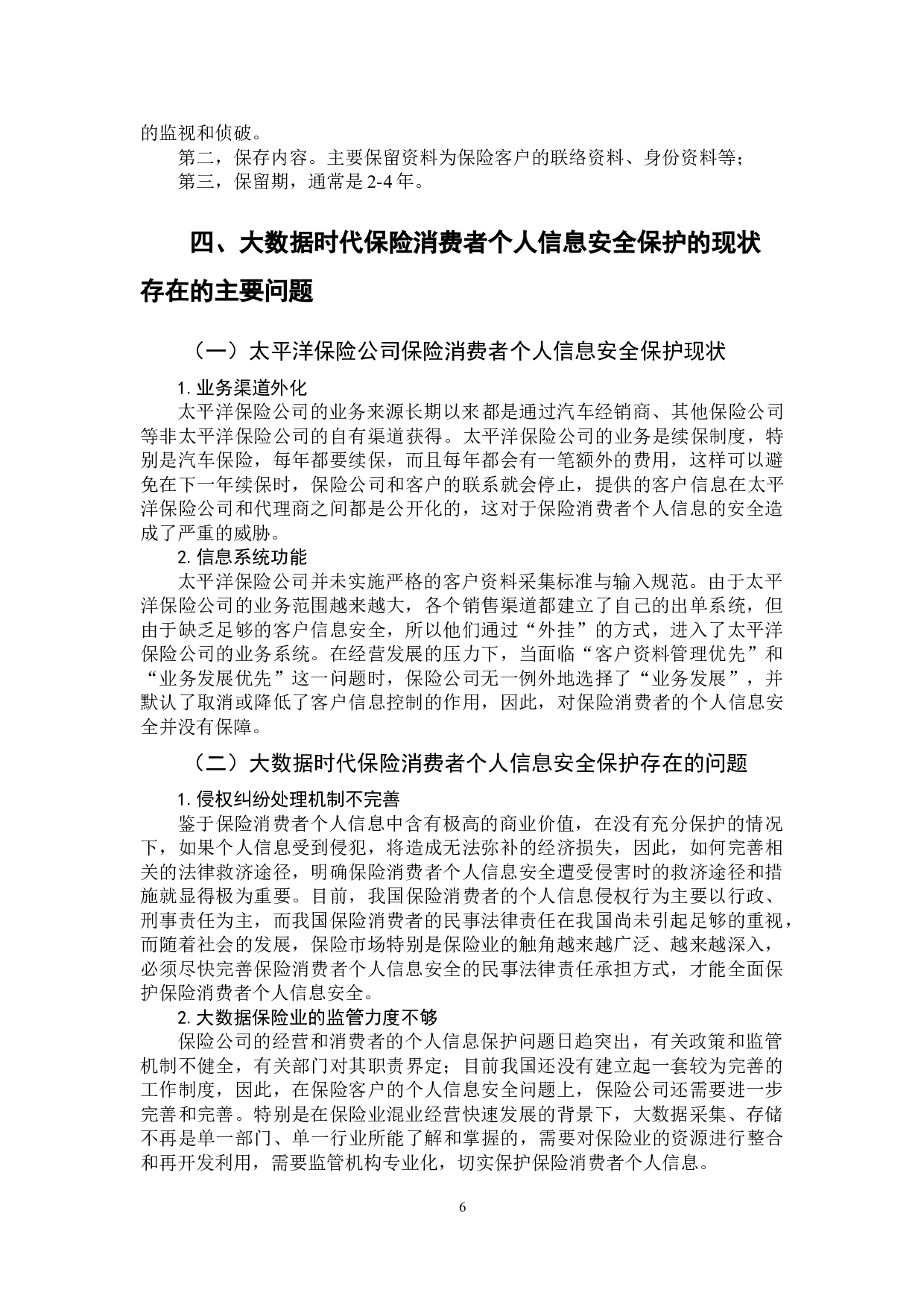 大数据时代保险消费者信息安全保护机制研究&mdash;以太平洋保险公司为例-12355字.doc 第9页