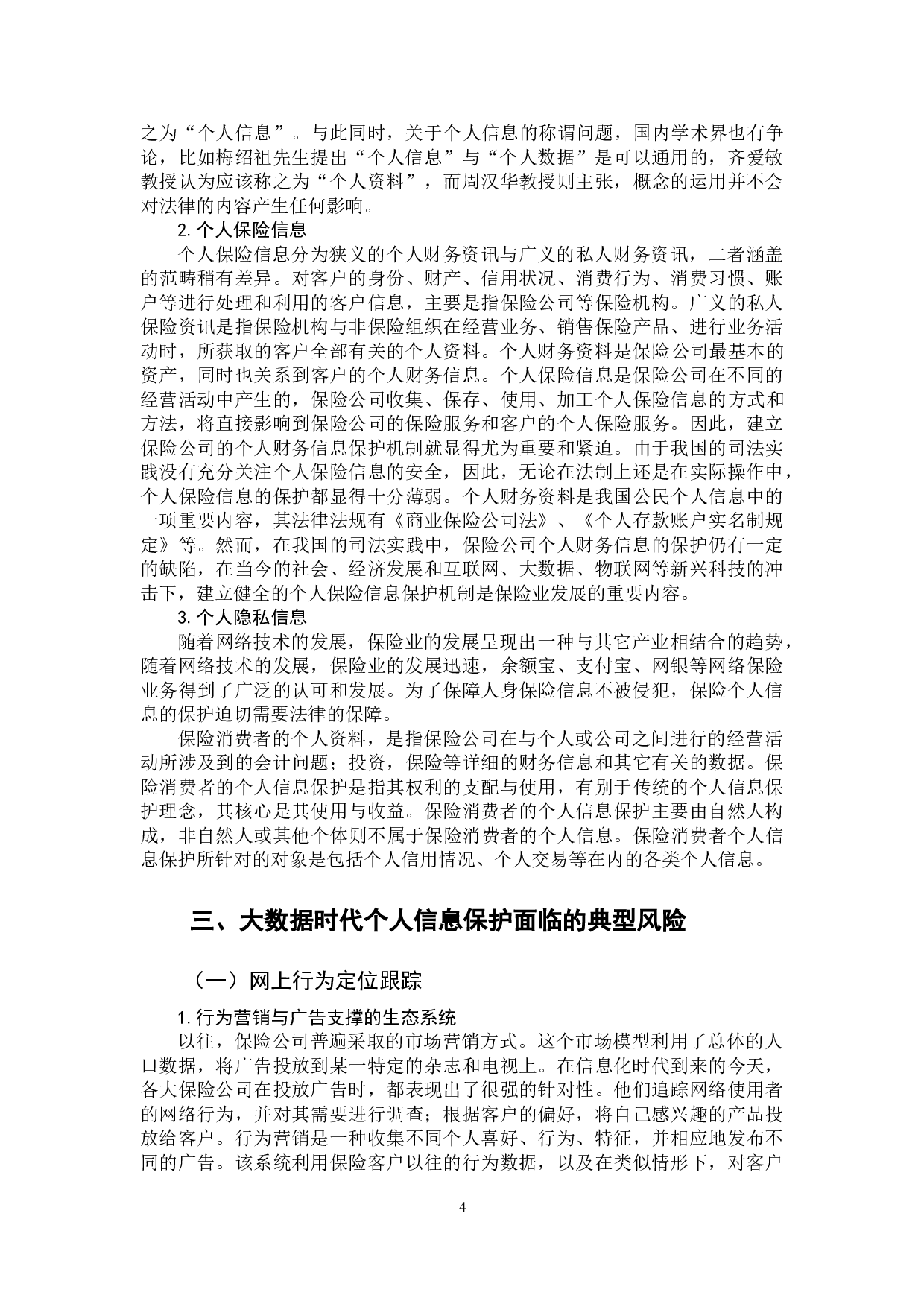 大数据时代保险消费者信息安全保护机制研究&mdash;以太平洋保险公司为例-12355字.doc 第7页
