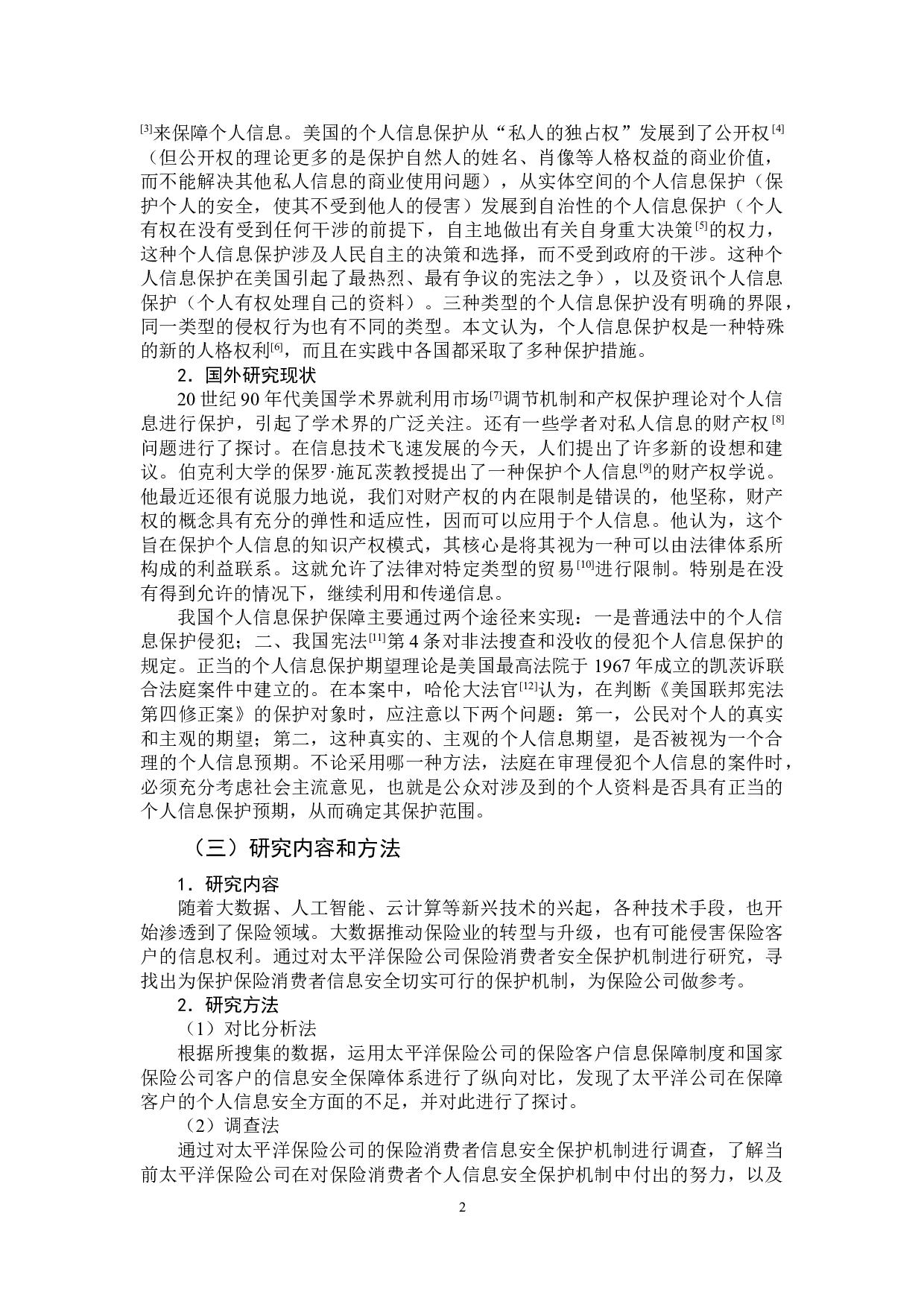 大数据时代保险消费者信息安全保护机制研究&mdash;以太平洋保险公司为例-12355字.doc 第5页
