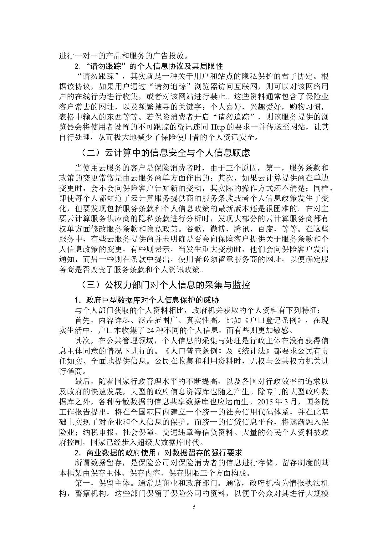 大数据时代保险消费者信息安全保护机制研究&mdash;以太平洋保险公司为例-12355字.doc 第8页