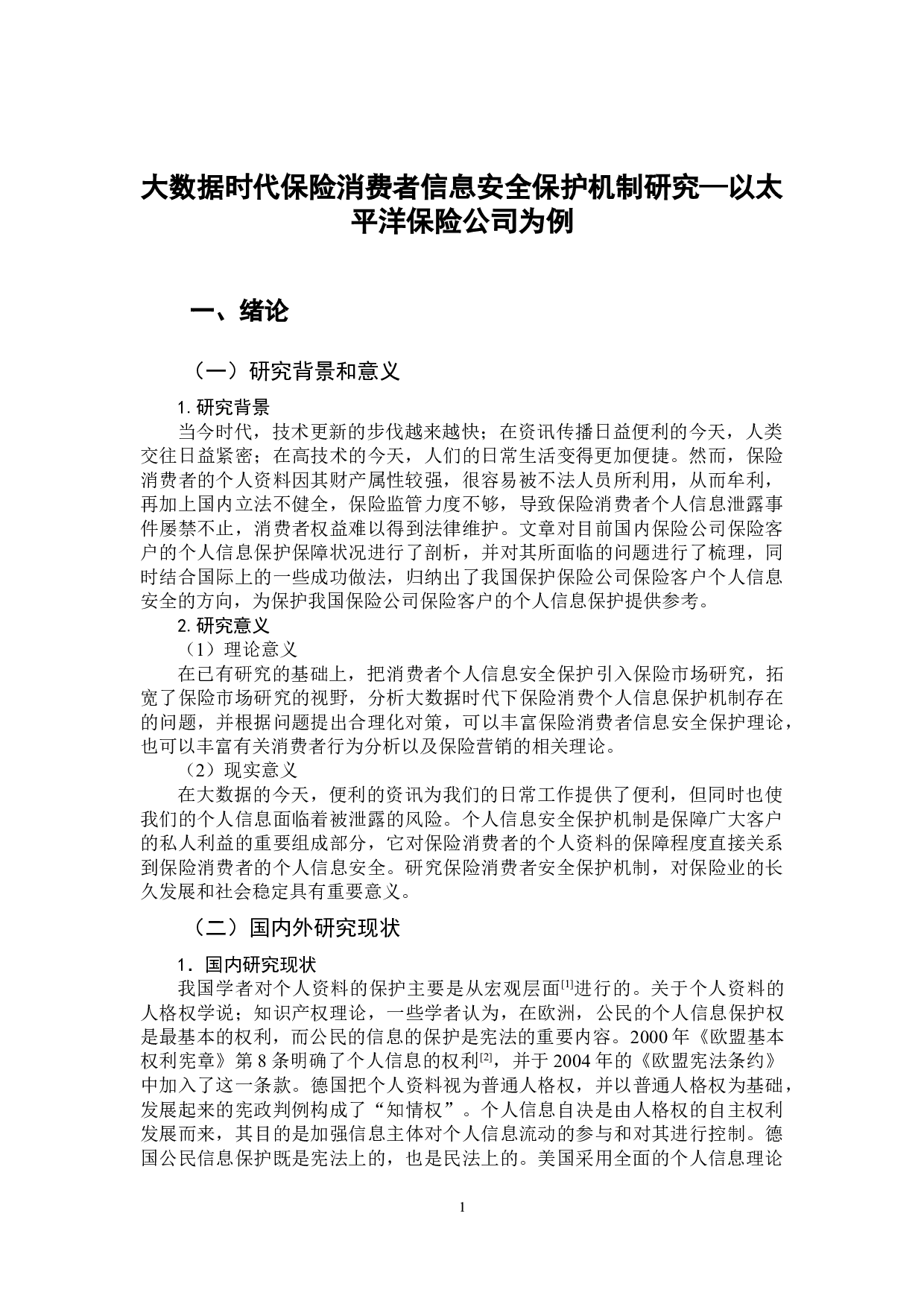 大数据时代保险消费者信息安全保护机制研究&mdash;以太平洋保险公司为例-12355字.doc 第4页
