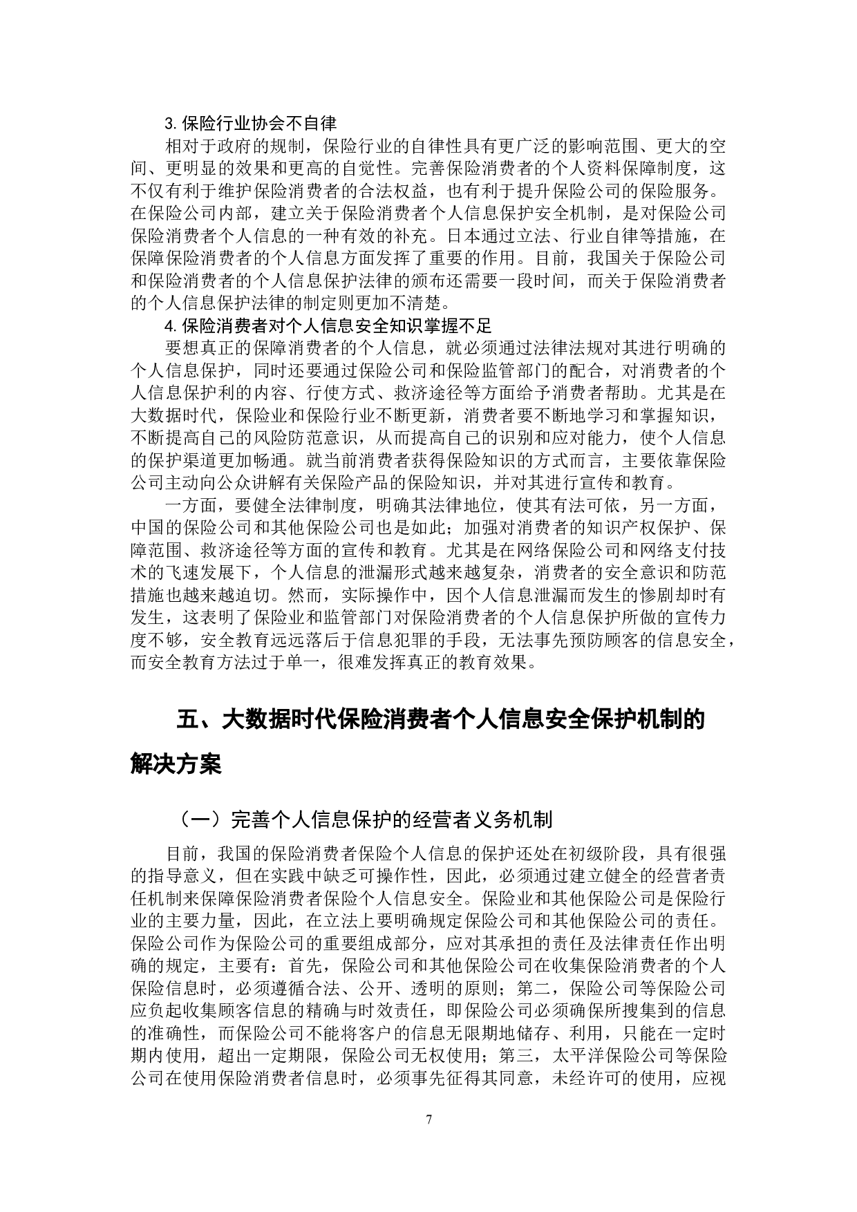 大数据时代保险消费者信息安全保护机制研究&mdash;以太平洋保险公司为例-12355字.doc 第10页
