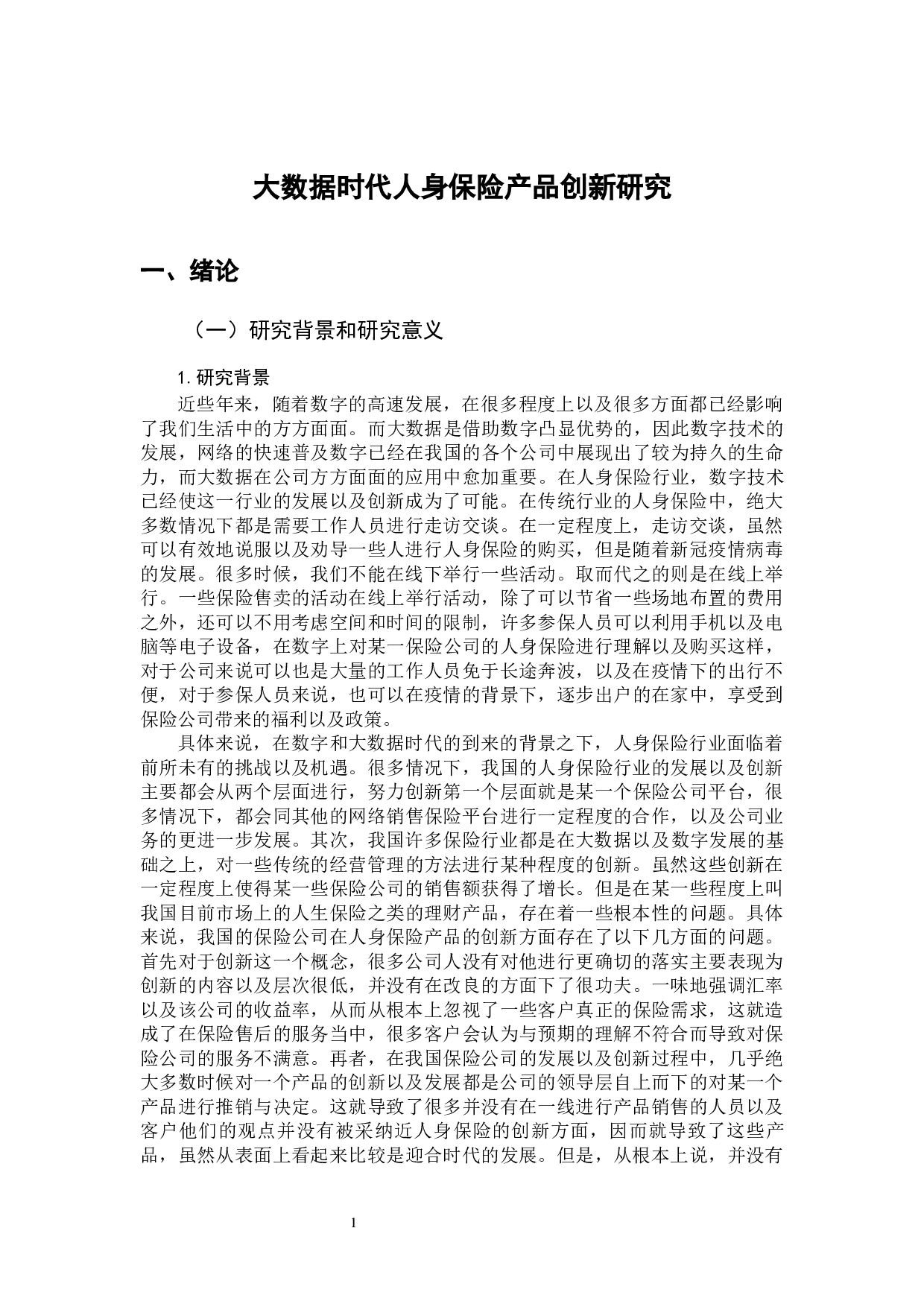 大数据时代人身保险产品创新研究-11030字.docx 第5页