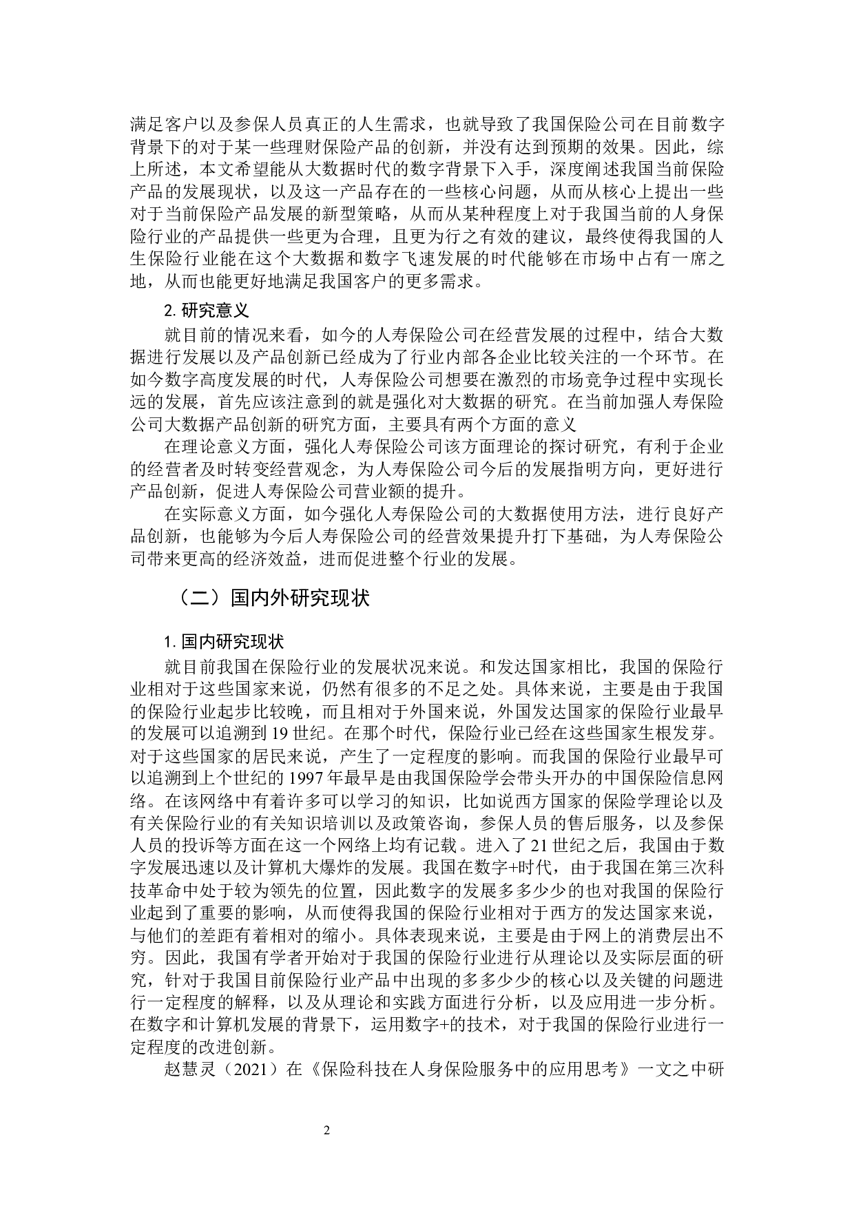 大数据时代人身保险产品创新研究-11030字.docx 第6页