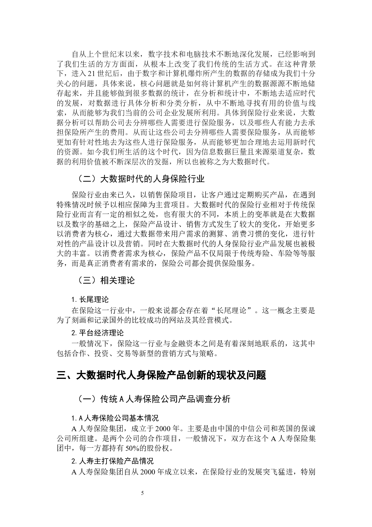 大数据时代人身保险产品创新研究-11030字.docx 第9页