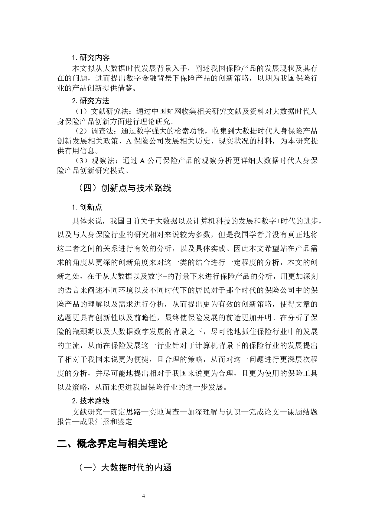 大数据时代人身保险产品创新研究-11030字.docx 第8页