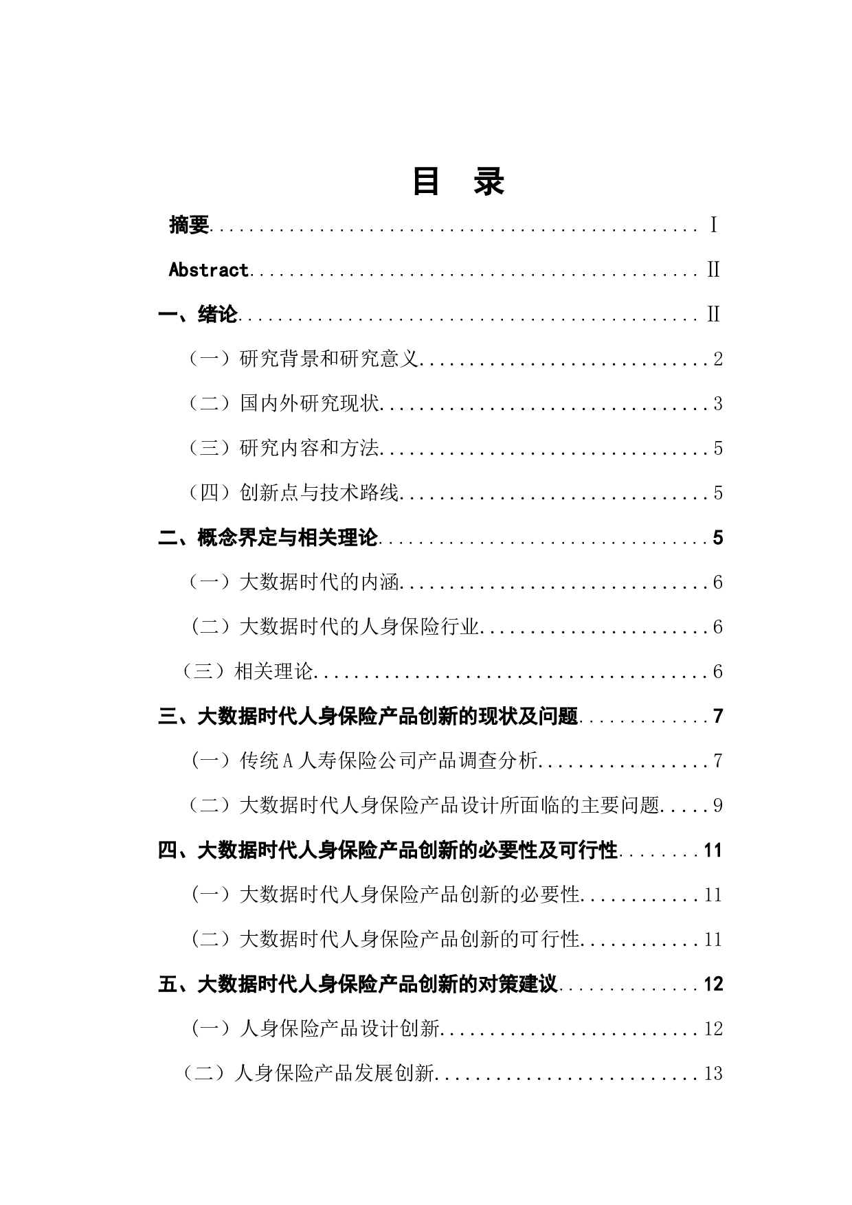 大数据时代人身保险产品创新研究-11030字.docx 第1页