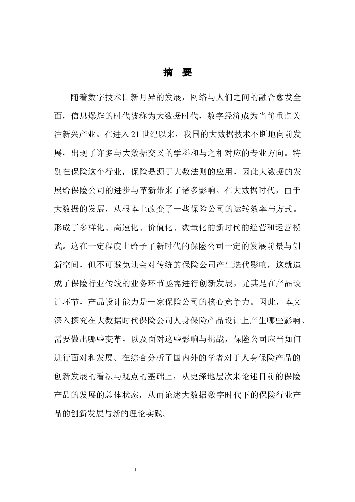 大数据时代人身保险产品创新研究-11030字.docx 第3页