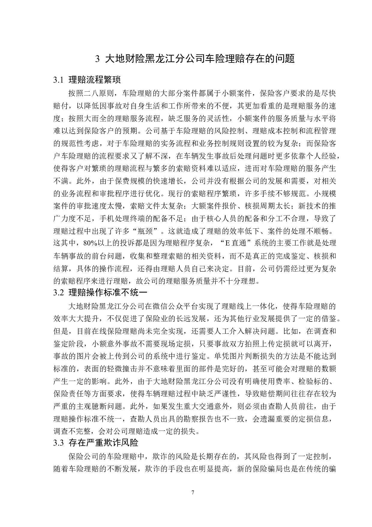 大地财险黑龙江分公司车险理赔问题分析-13739字.docx 第10页