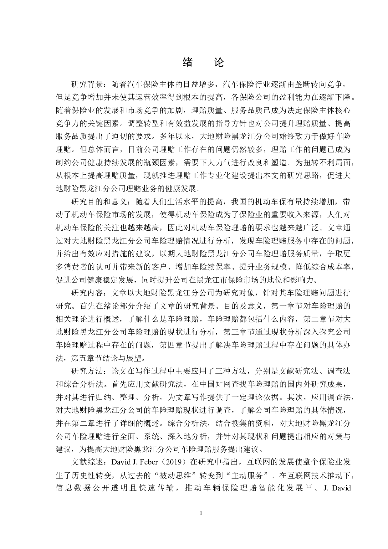 大地财险黑龙江分公司车险理赔问题分析-13739字.docx 第4页