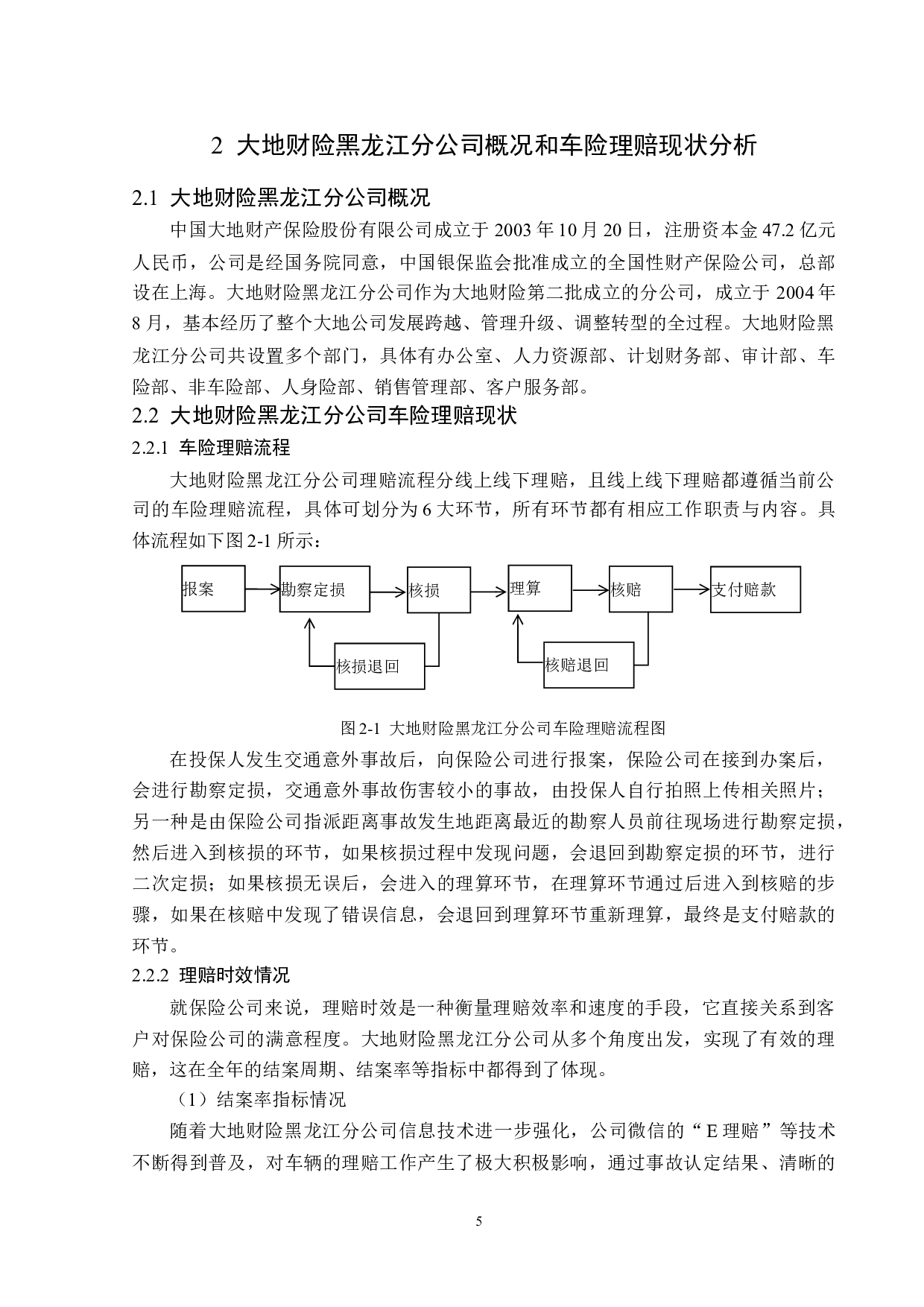 大地财险黑龙江分公司车险理赔问题分析-13739字.docx 第8页