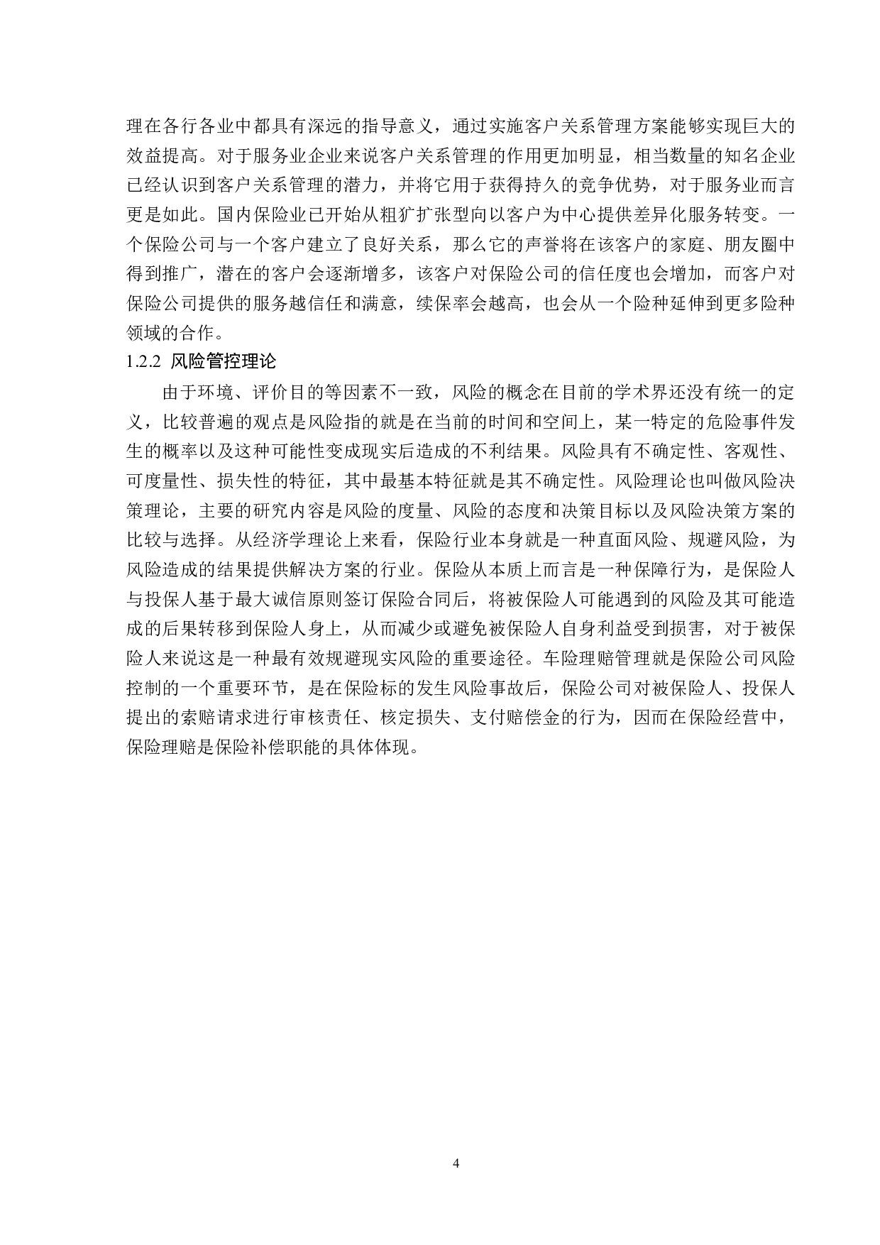 大地财险黑龙江分公司车险理赔问题分析-13739字.docx 第7页