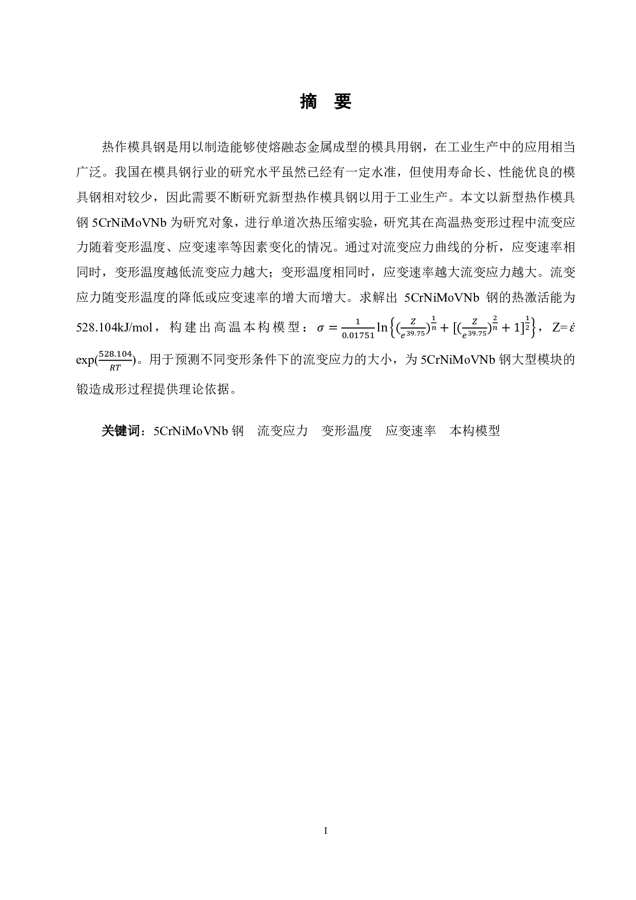 热模具钢 5CrNiMoVNb 热变形行为研究.pdf 第1页