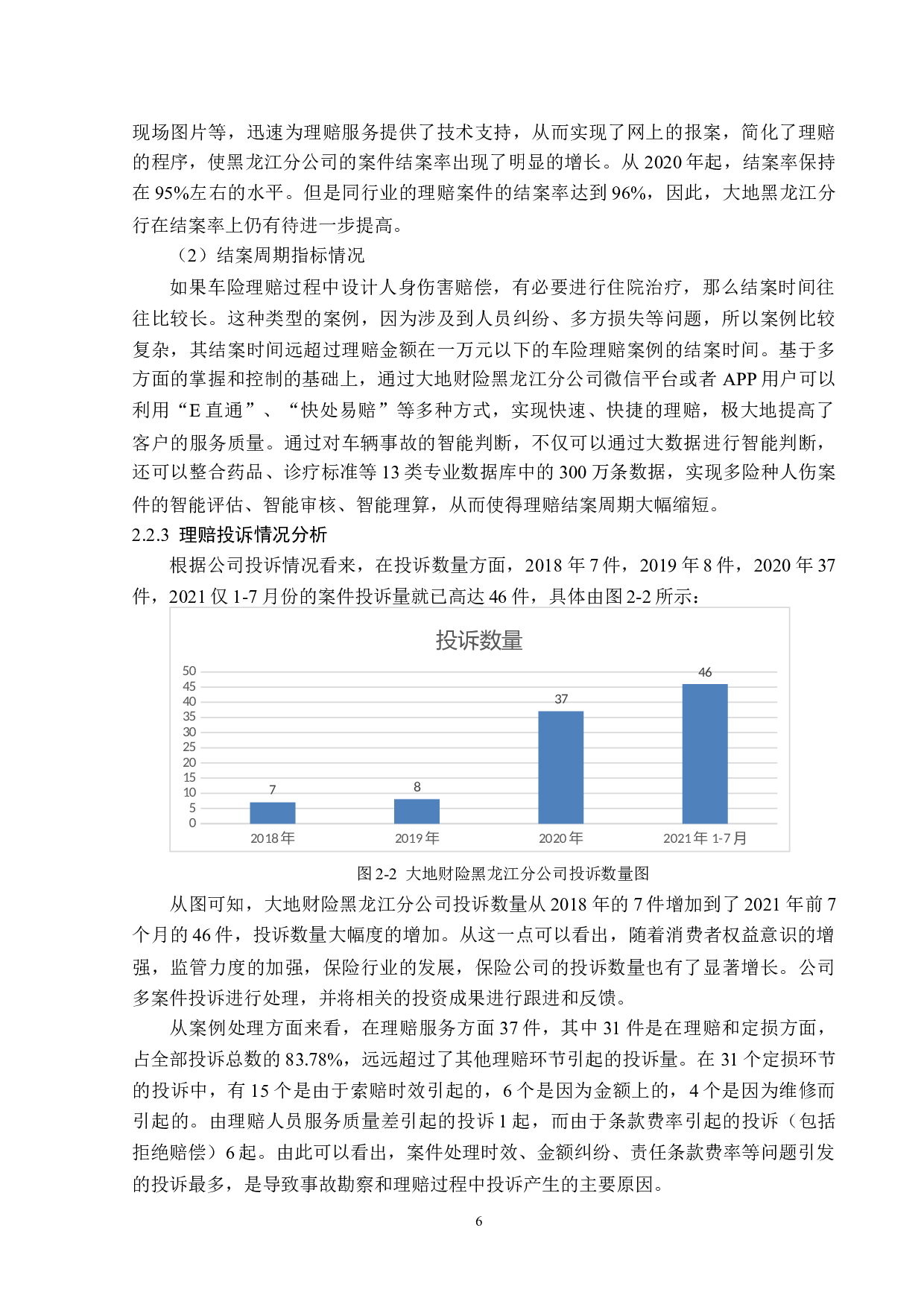 大地财险黑龙江分公司车险理赔问题分析-13739字.docx 第9页