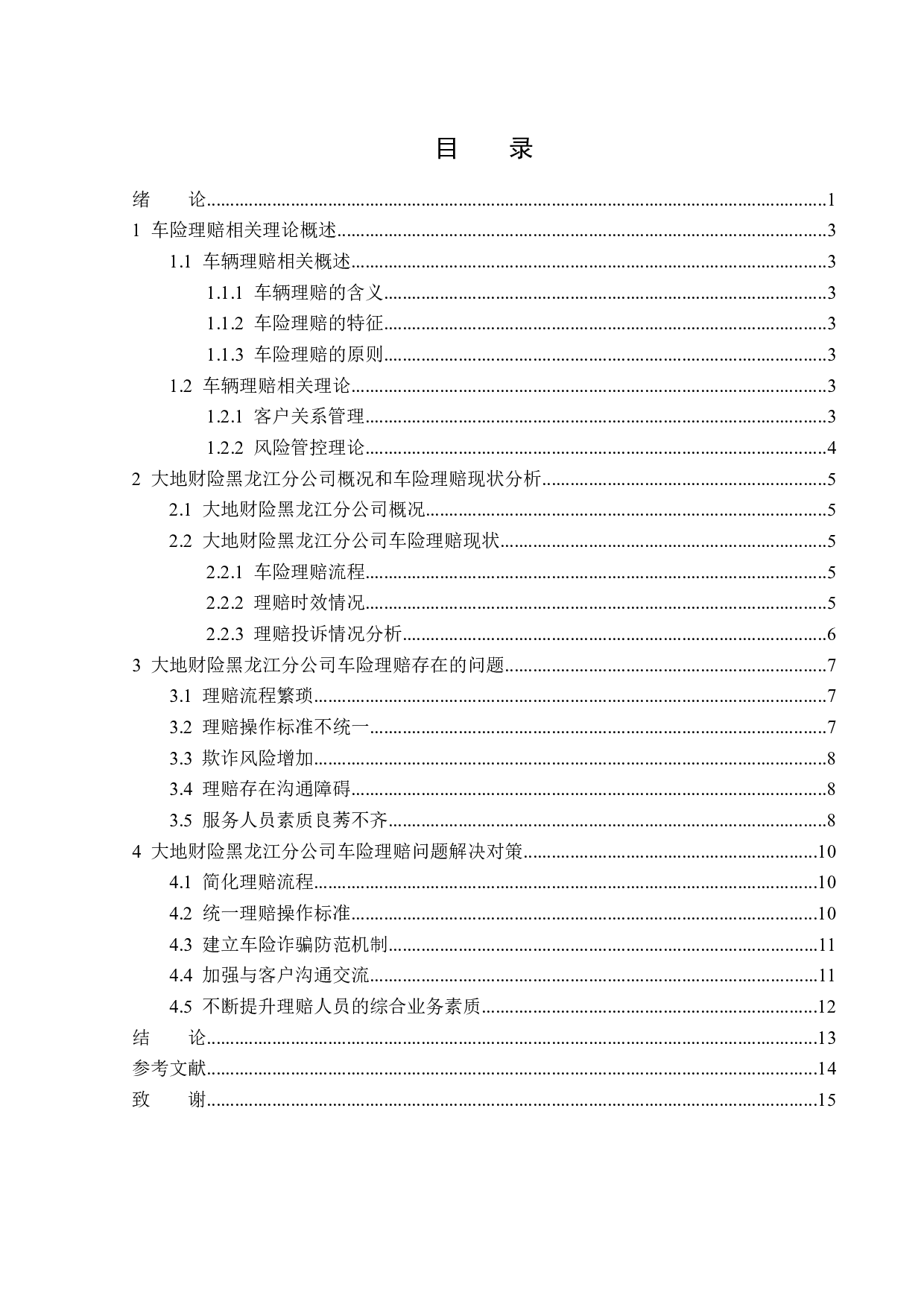 大地财险黑龙江分公司车险理赔问题分析-13739字.docx 第3页