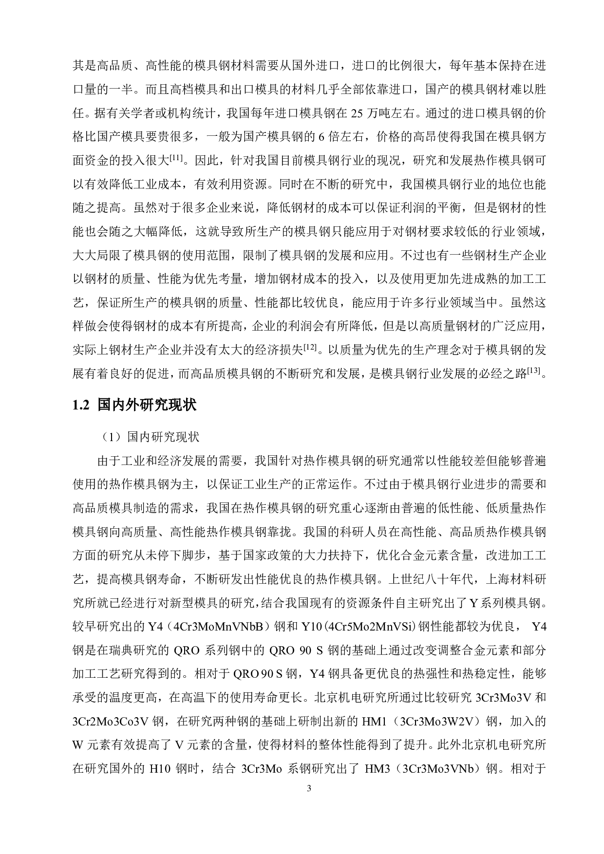 热模具钢 5CrNiMoVNb 热变形行为研究.pdf 第6页