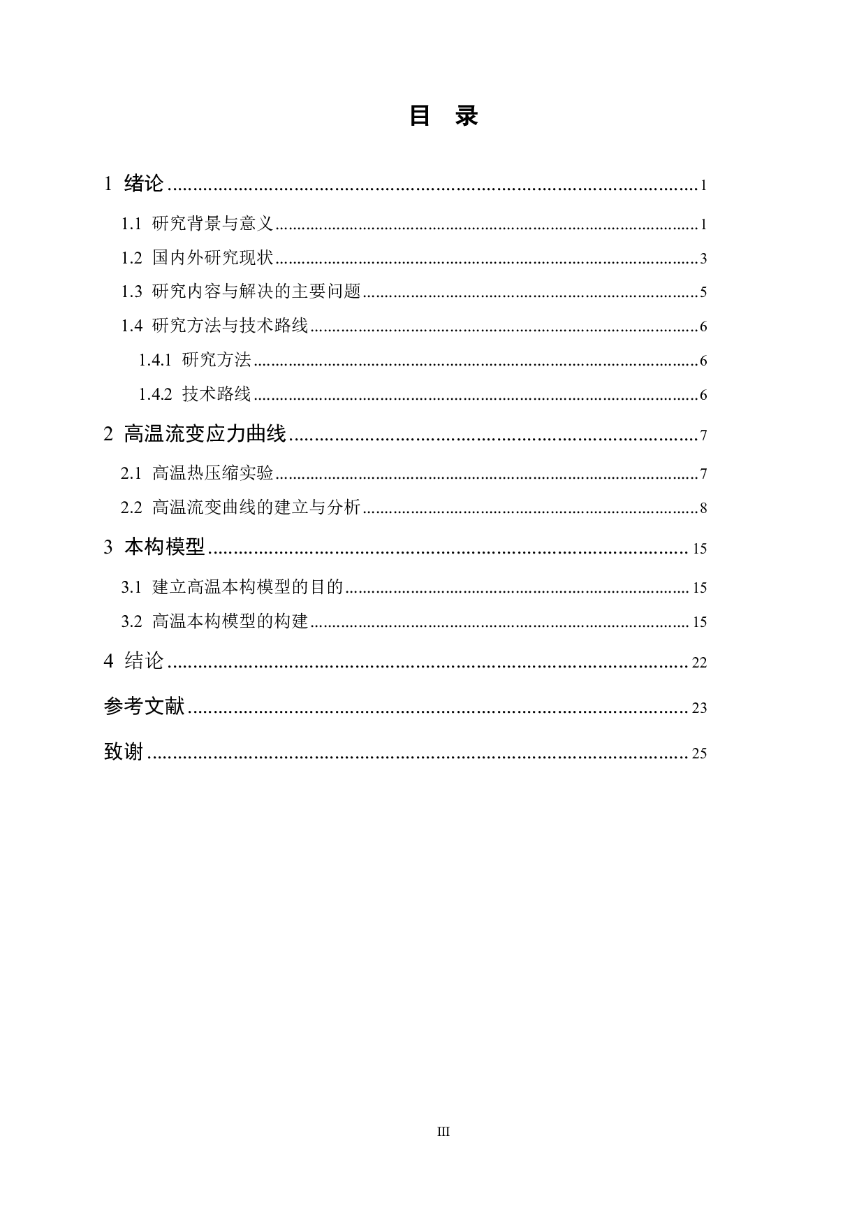 热模具钢 5CrNiMoVNb 热变形行为研究.pdf 第3页