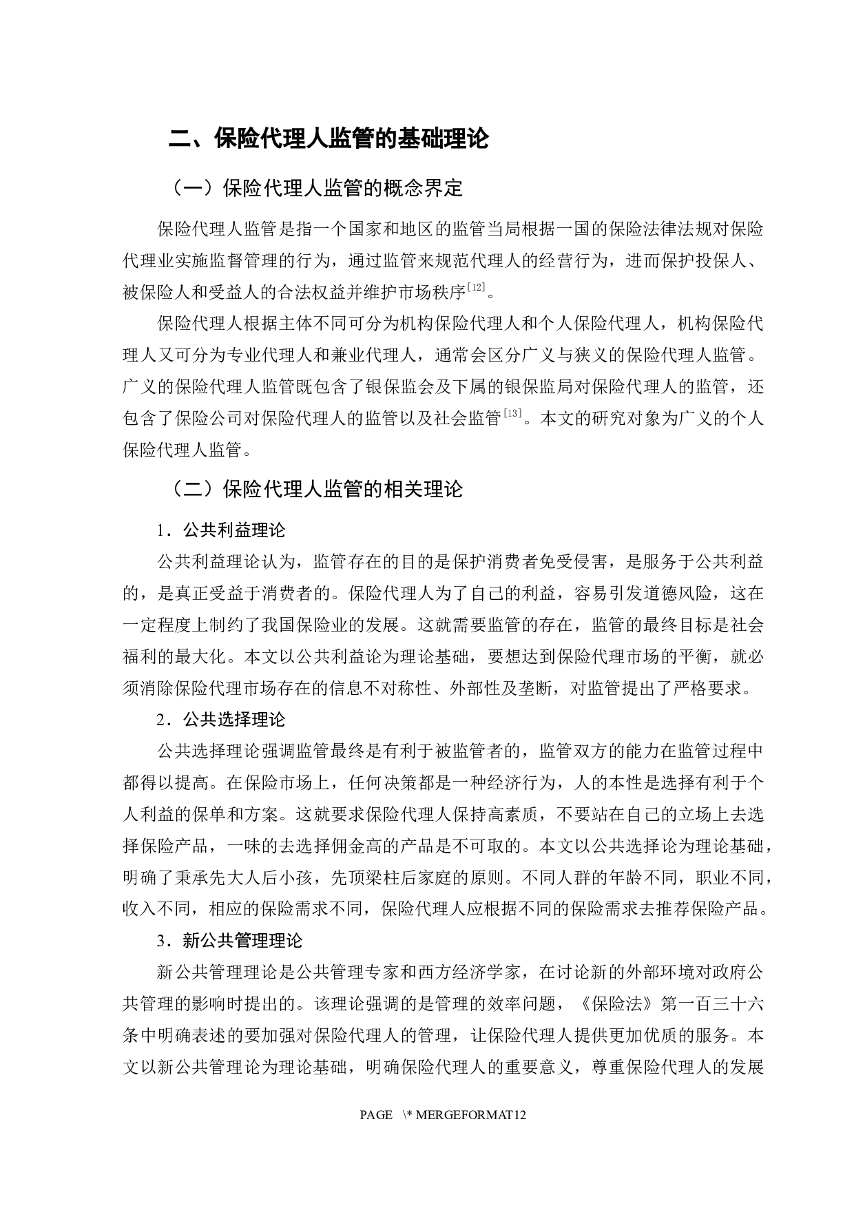 基于张乃丹事件的保险代理人监管研究-9174字.docx 第8页