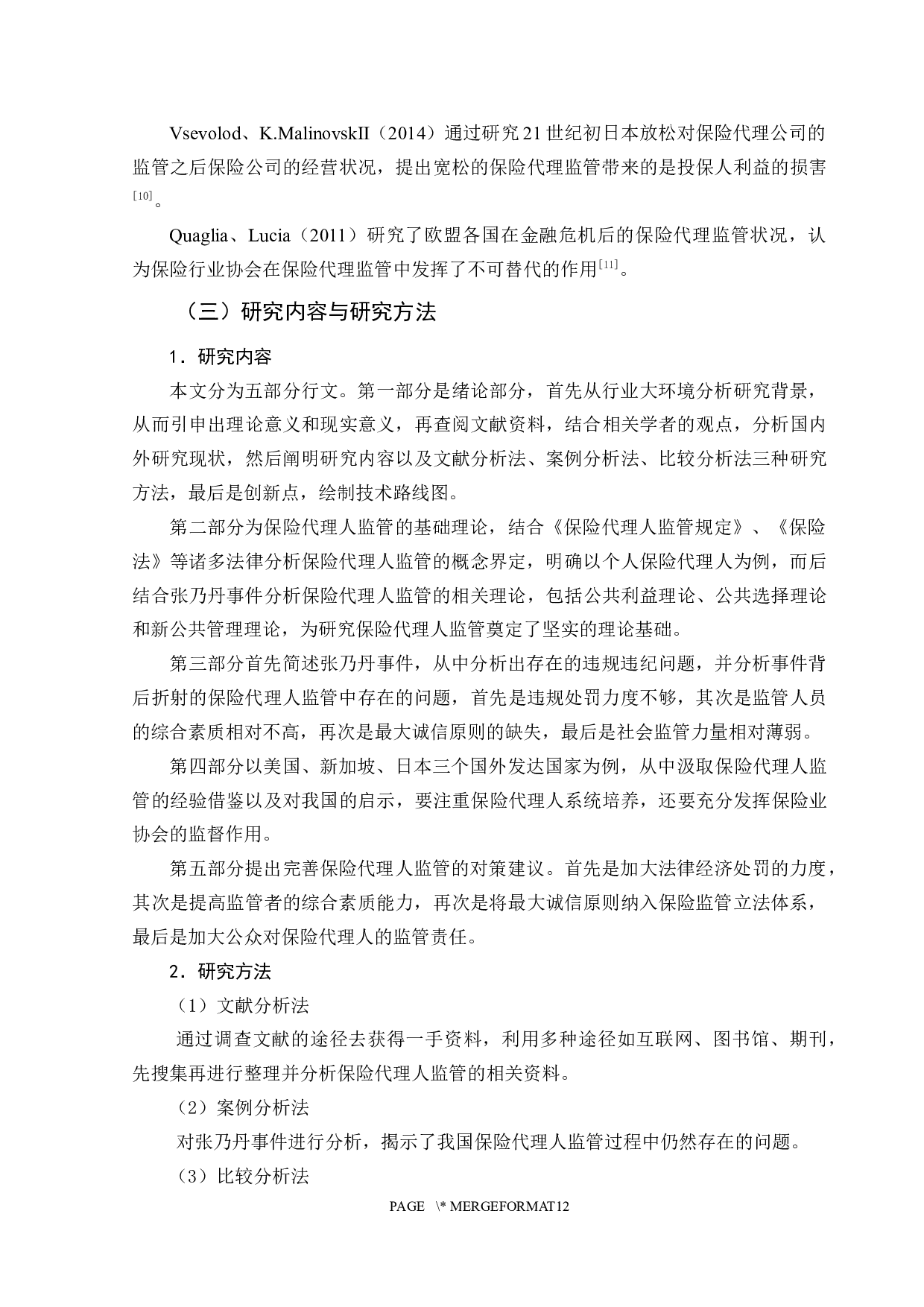 基于张乃丹事件的保险代理人监管研究-9174字.docx 第6页