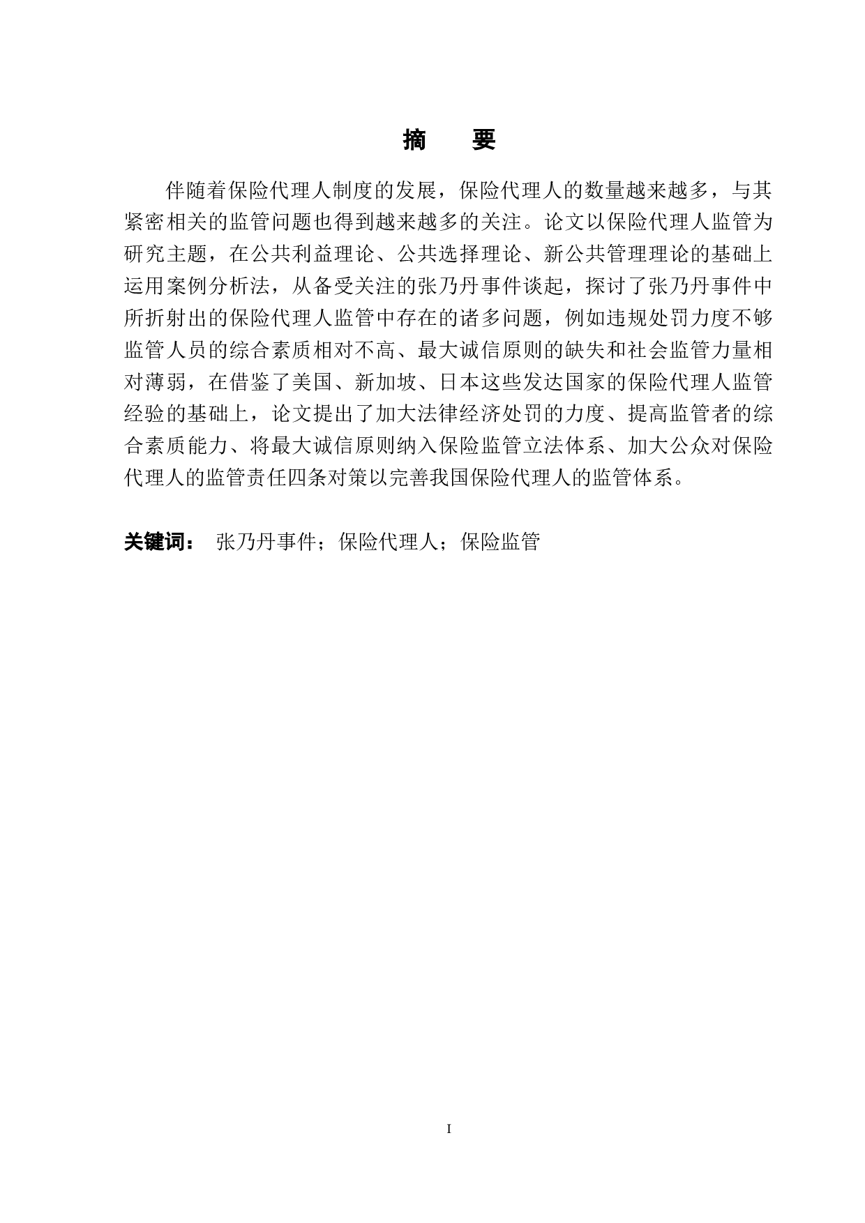 基于张乃丹事件的保险代理人监管研究-9174字.docx 第2页