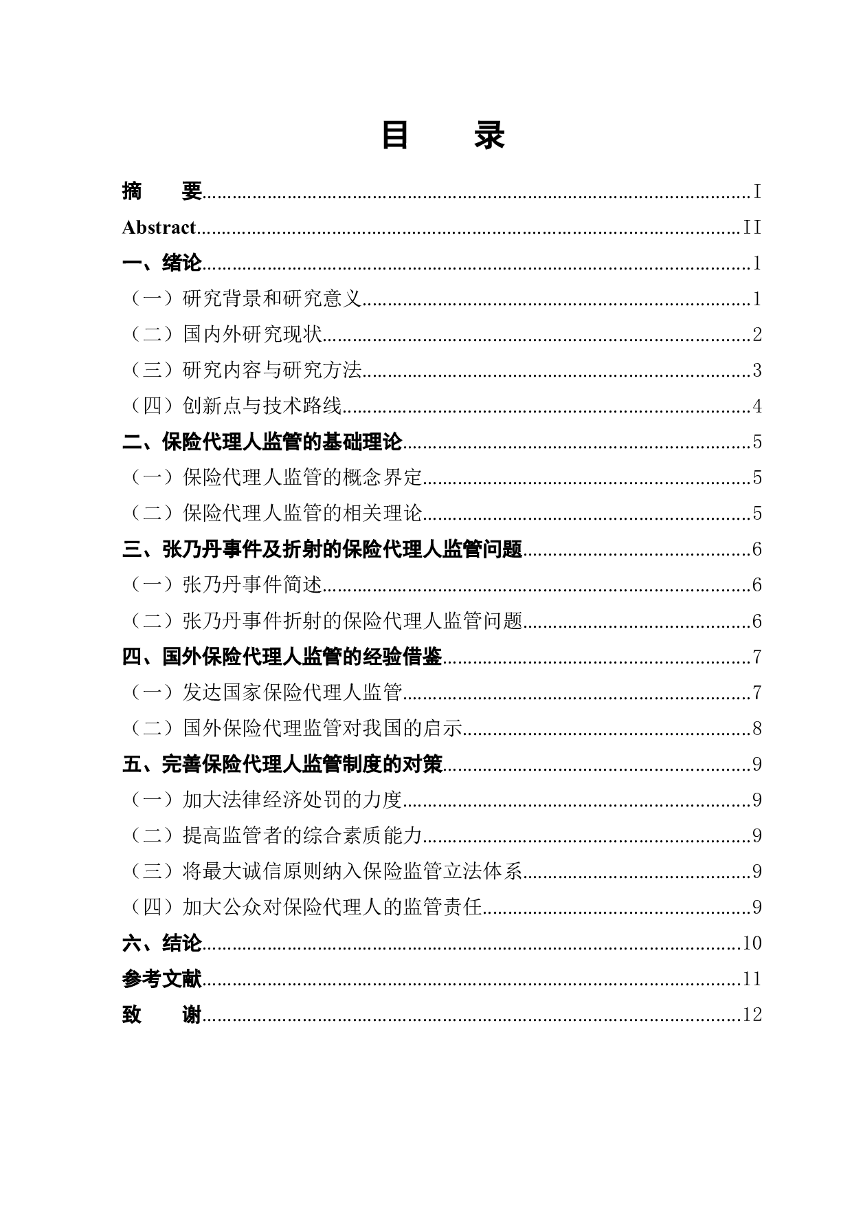 基于张乃丹事件的保险代理人监管研究-9174字.docx 第1页