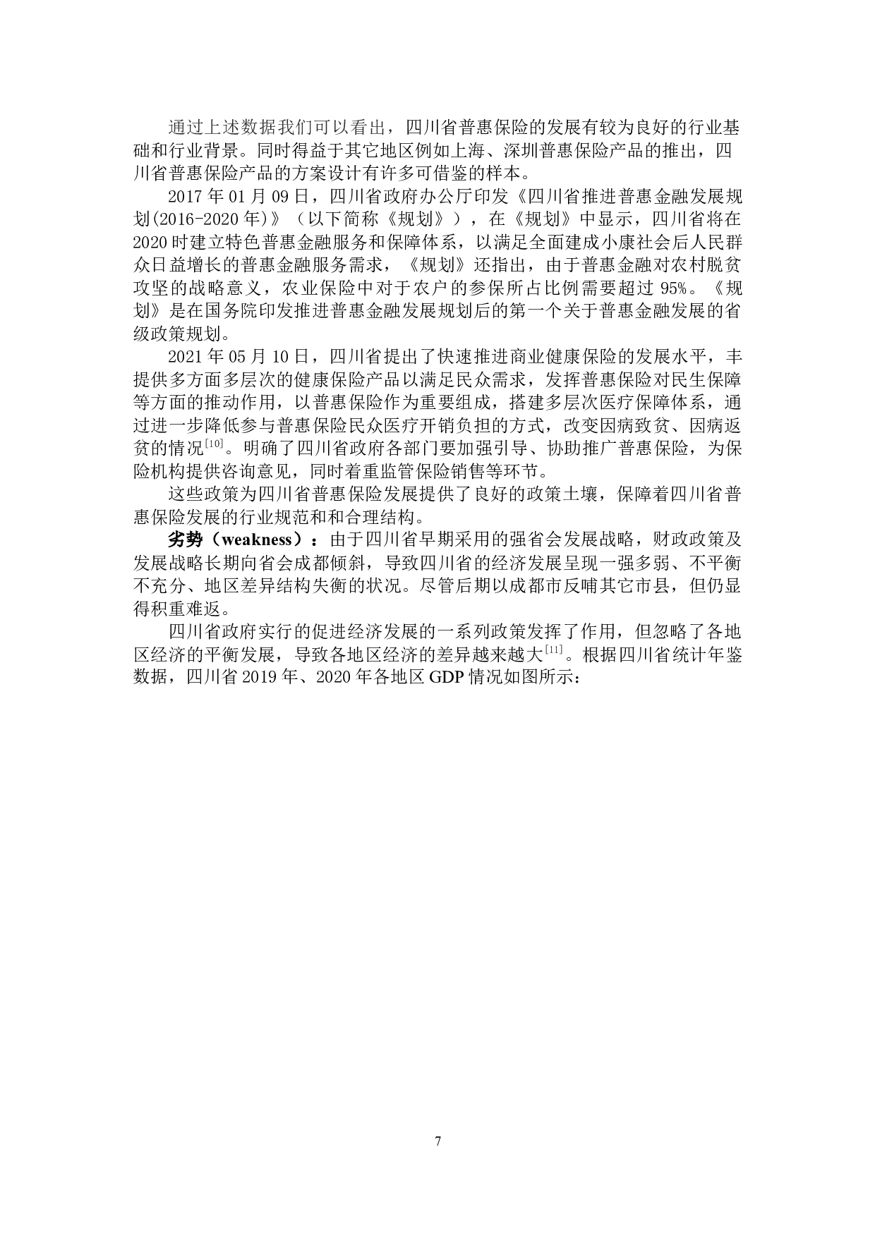 基于四川省普惠保险发展的SWOT模型分析-9672字.docx 第10页