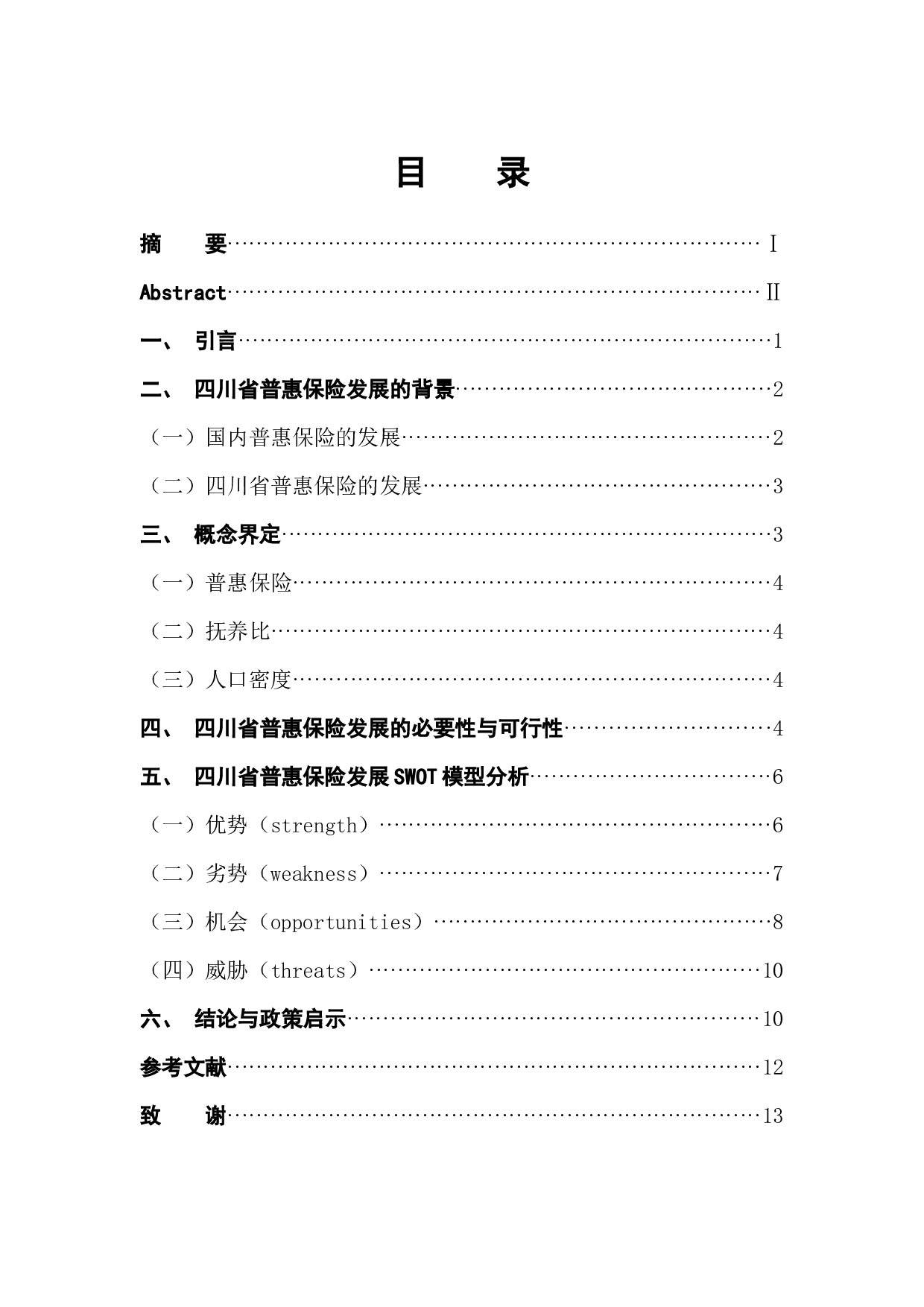 基于四川省普惠保险发展的SWOT模型分析-9672字.docx 第1页