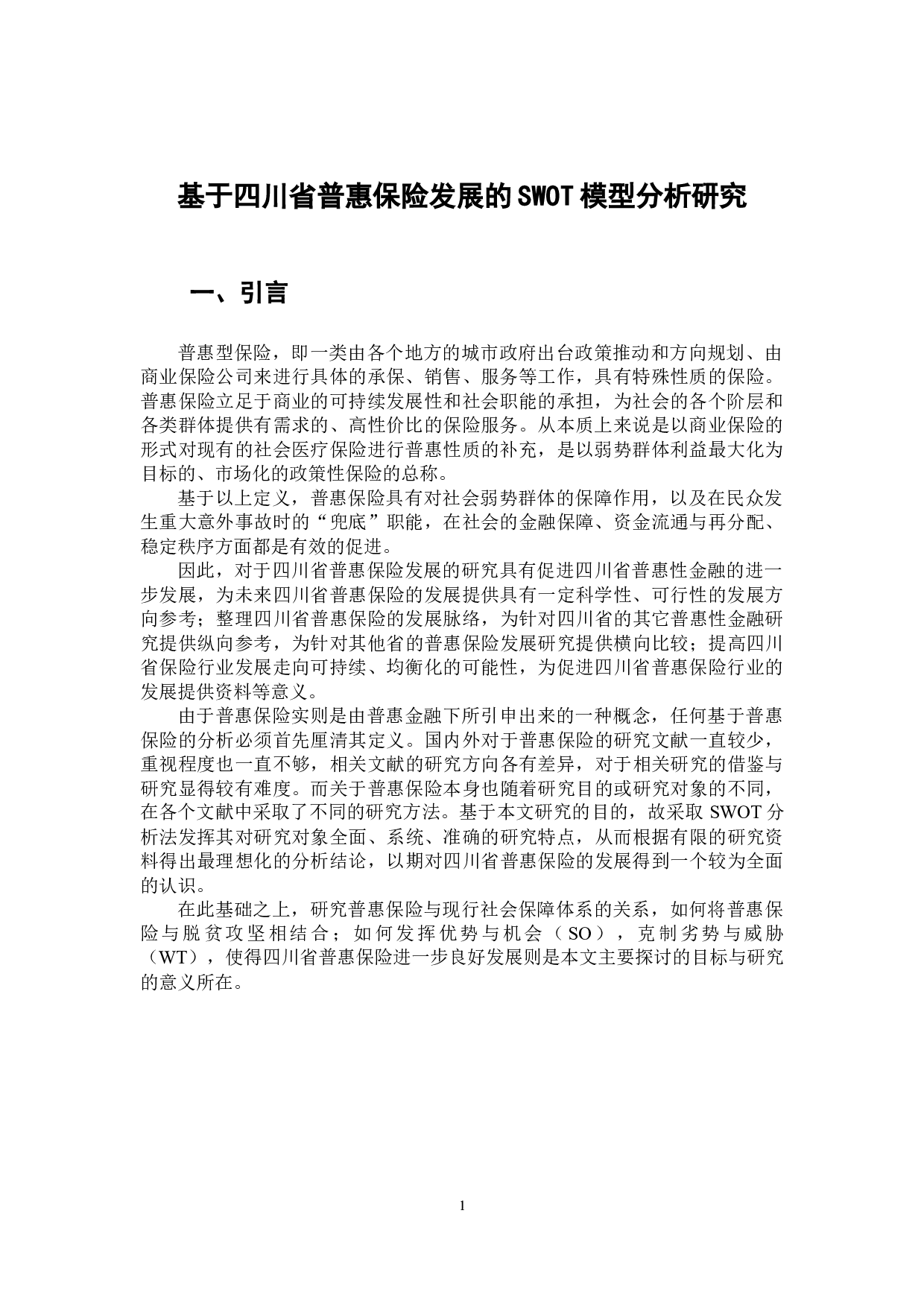基于四川省普惠保险发展的SWOT模型分析-9672字.docx 第4页