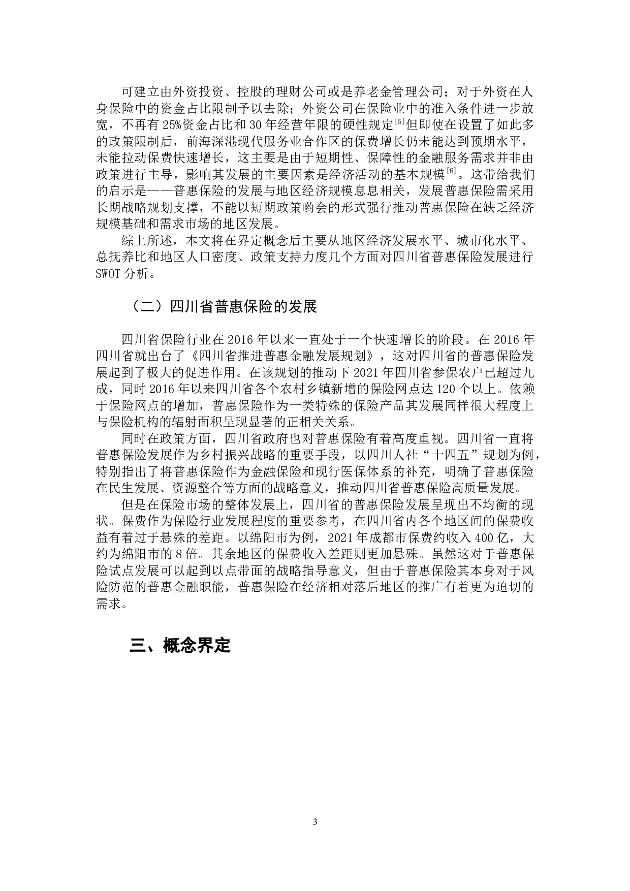 基于四川省普惠保险发展的SWOT模型分析-9672字.docx 第6页