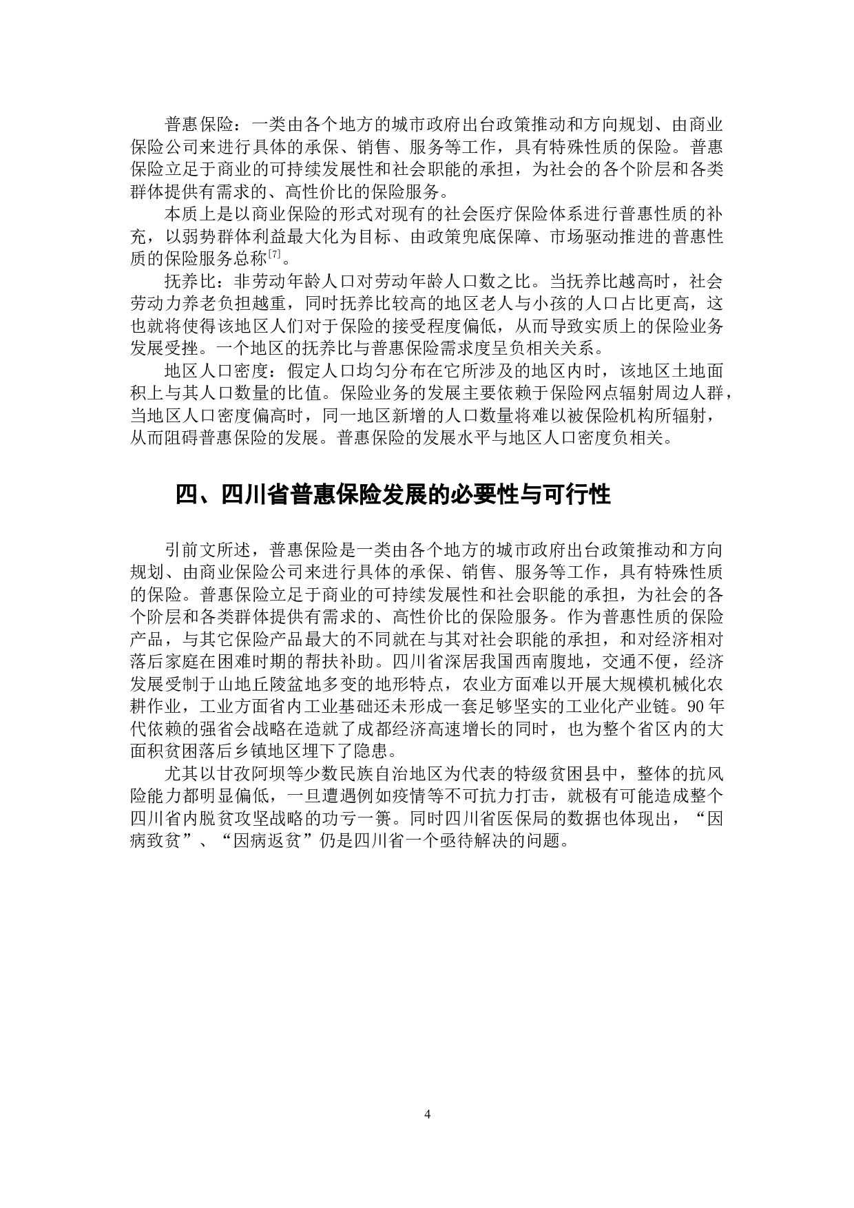 基于四川省普惠保险发展的SWOT模型分析-9672字.docx 第7页