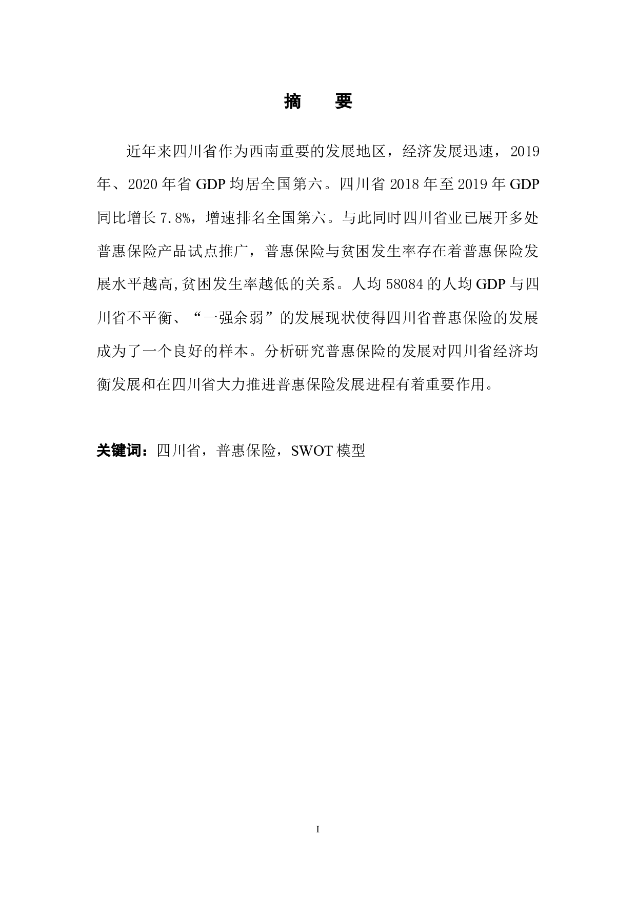 基于四川省普惠保险发展的SWOT模型分析-9672字.docx 第2页
