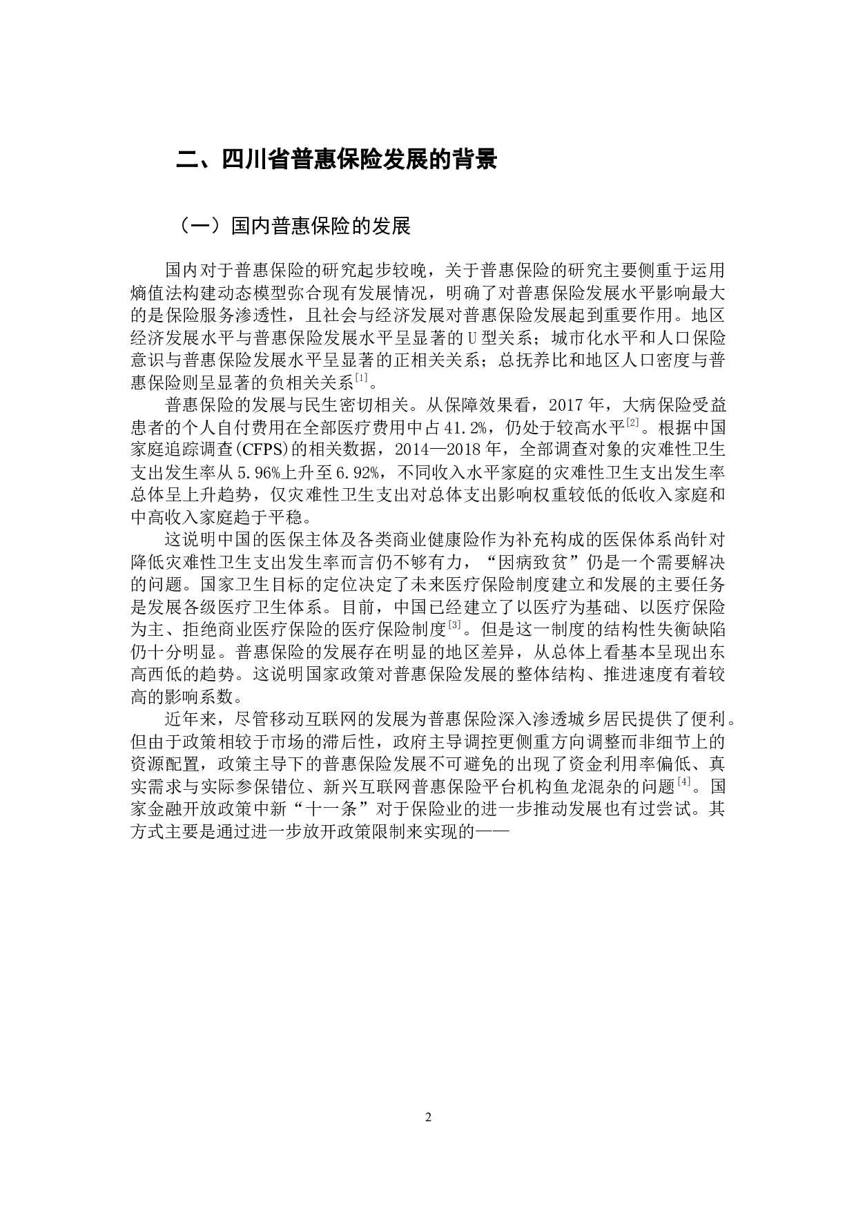 基于四川省普惠保险发展的SWOT模型分析-9672字.docx 第5页
