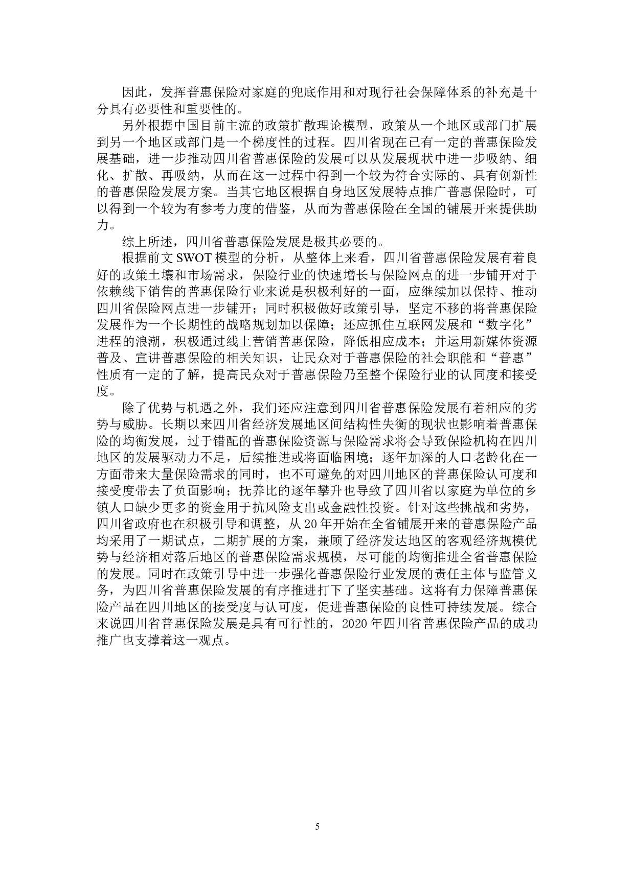 基于四川省普惠保险发展的SWOT模型分析-9672字.docx 第8页