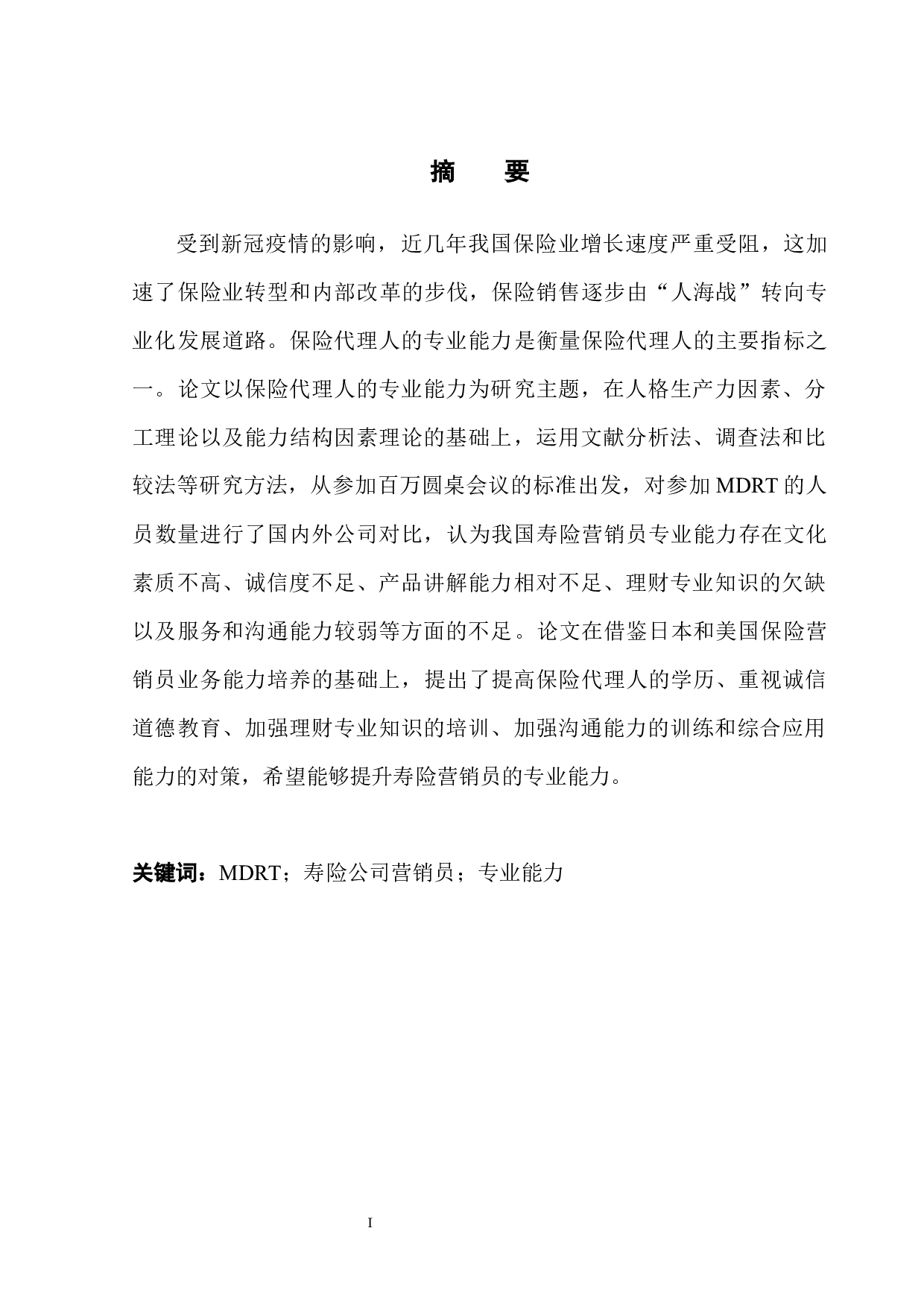 基于MDRT的寿险公司营销员专业能力提升研究-16146字.docx 第3页