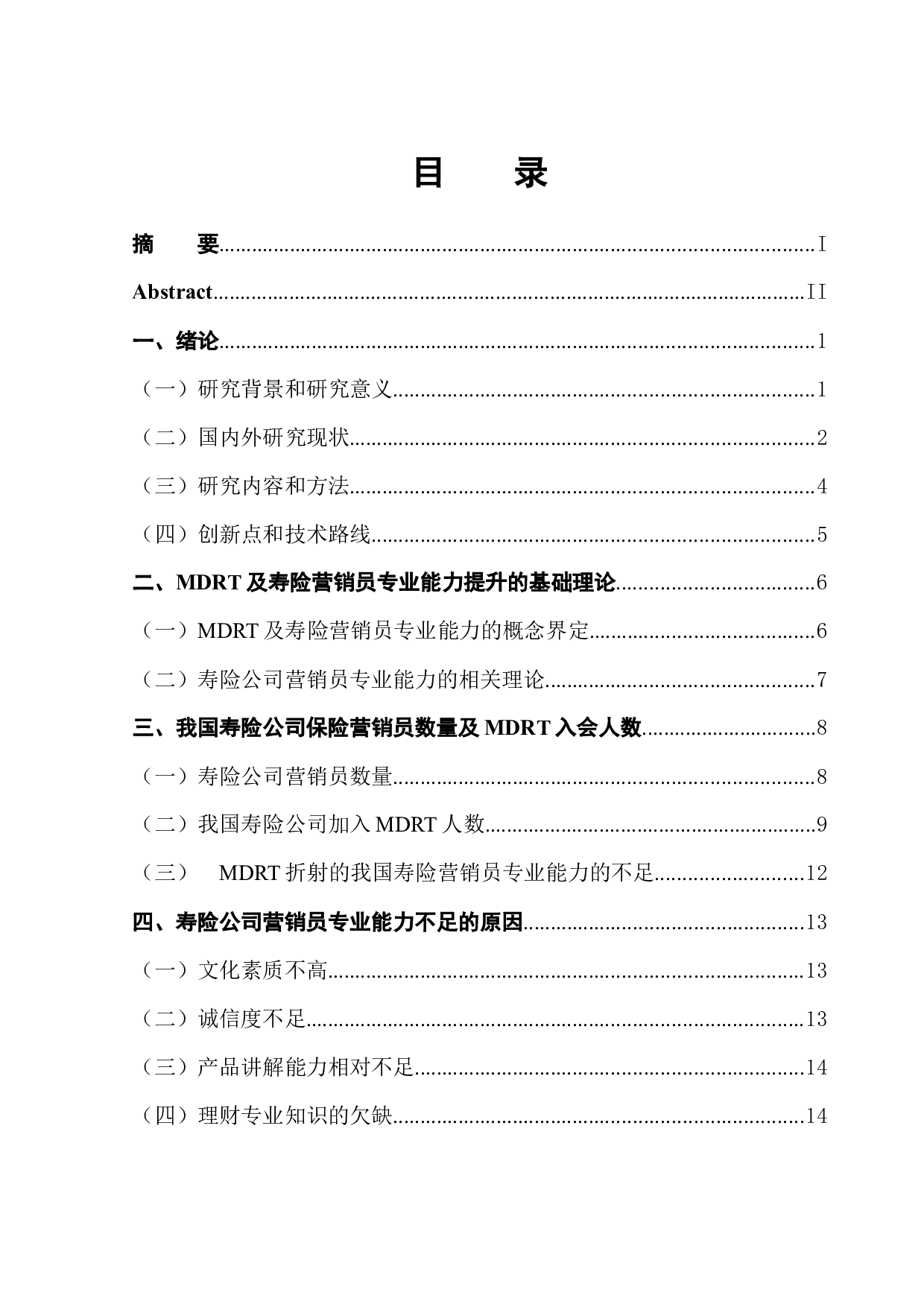 基于MDRT的寿险公司营销员专业能力提升研究-16146字.docx 第1页